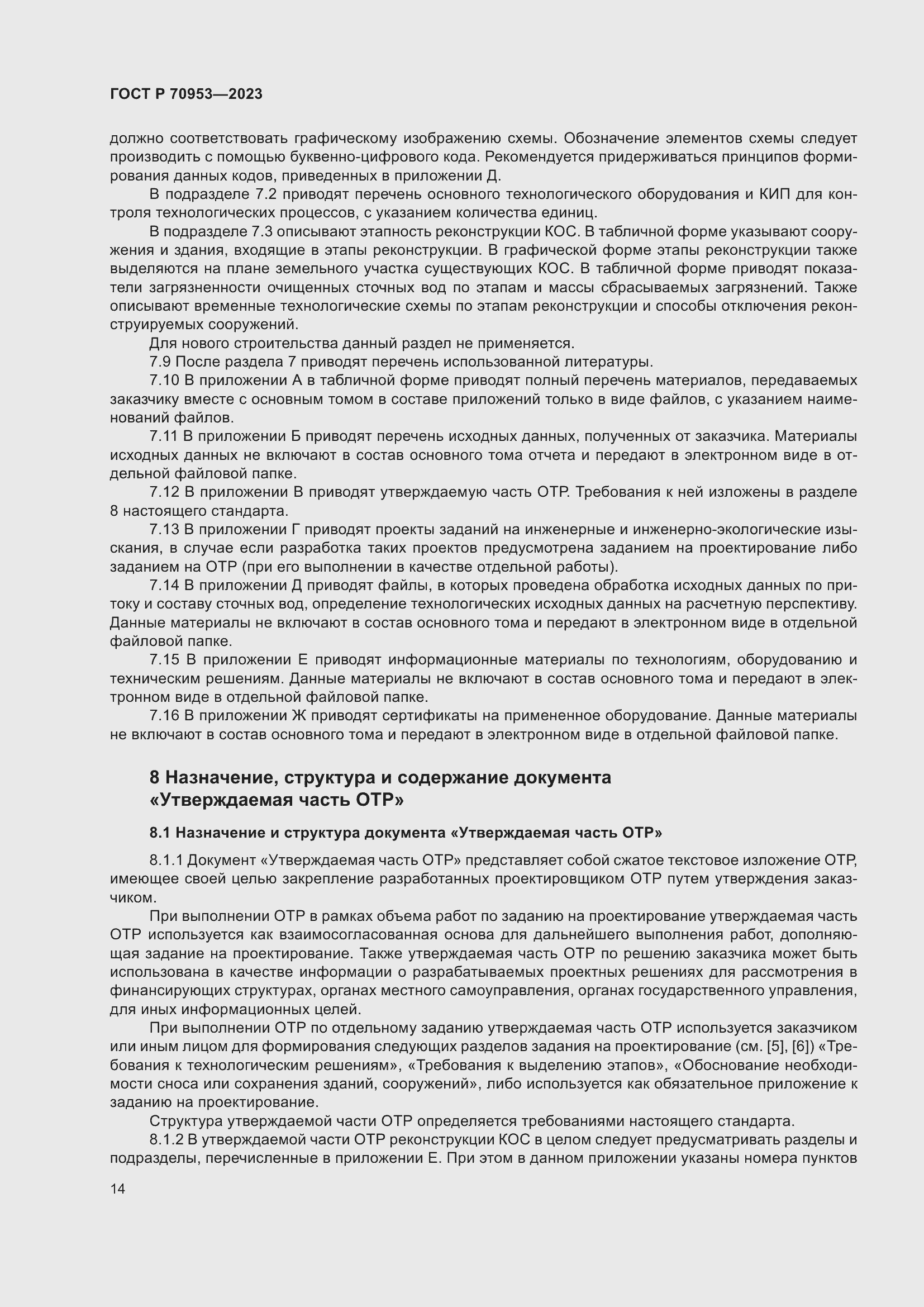 Страница 20 ГОСТ Р 70953-2023