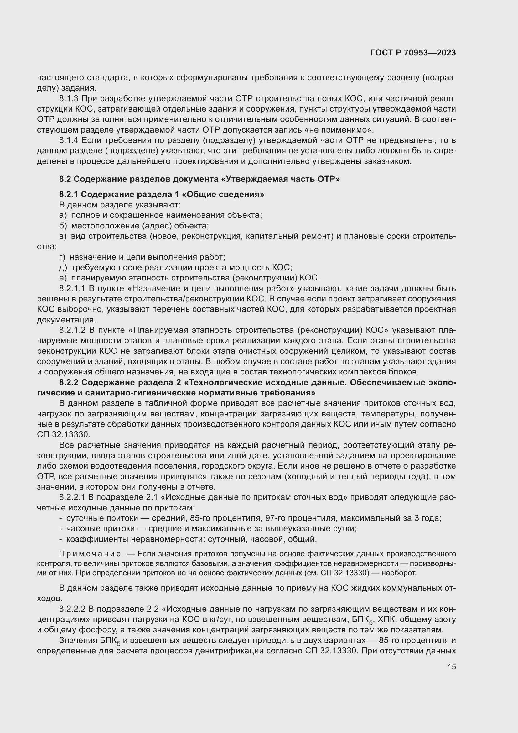 Страница 21 ГОСТ Р 70953-2023