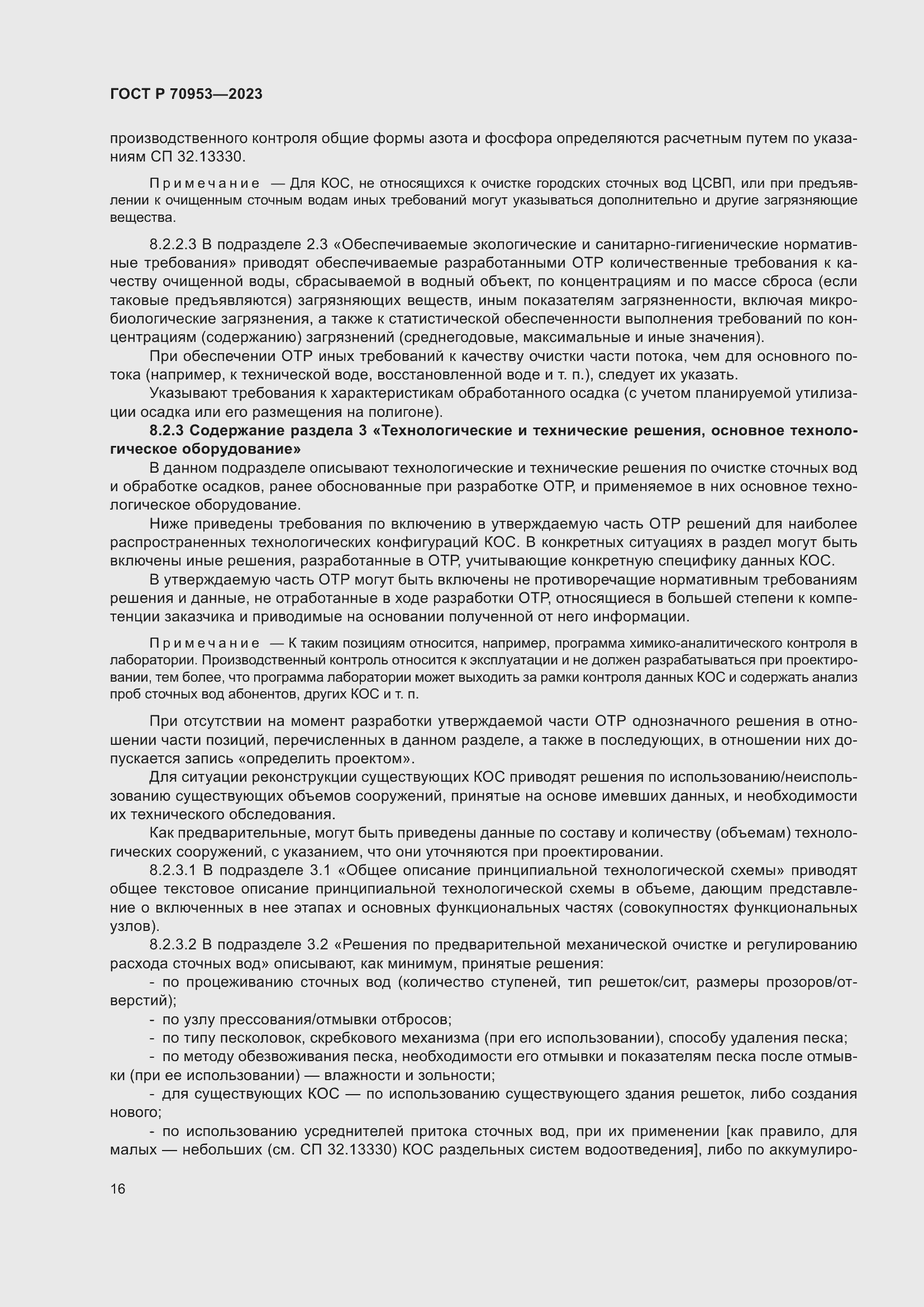 Страница 22 ГОСТ Р 70953-2023