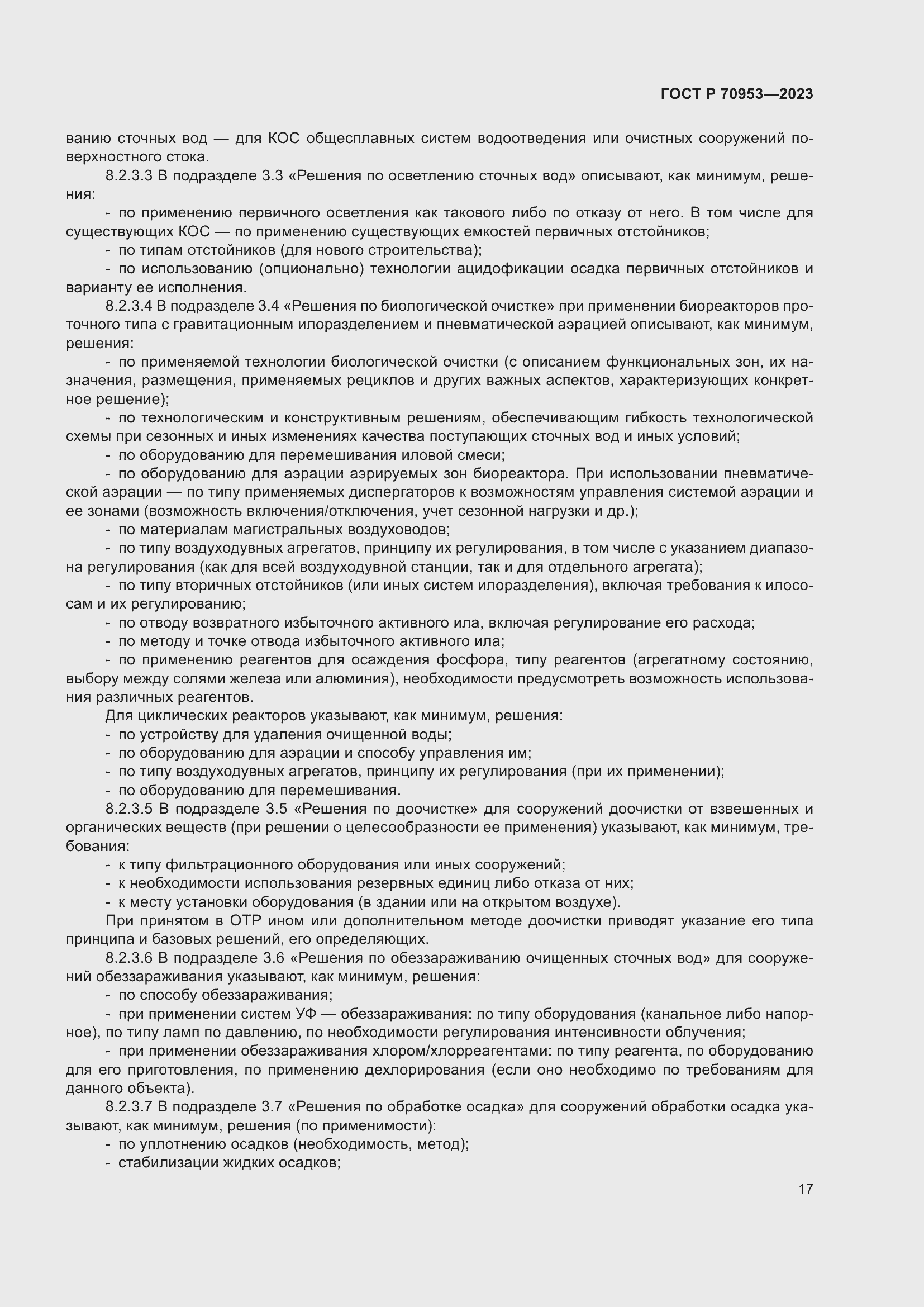 Страница 23 ГОСТ Р 70953-2023