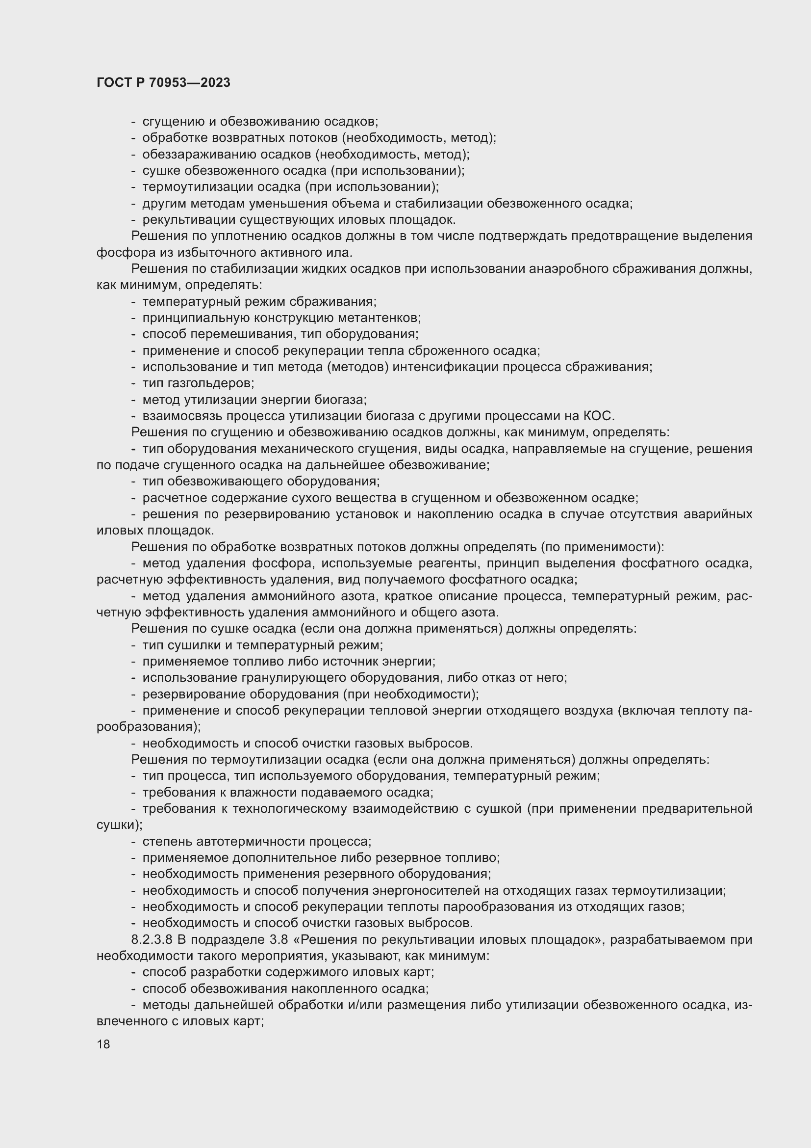 Страница 24 ГОСТ Р 70953-2023