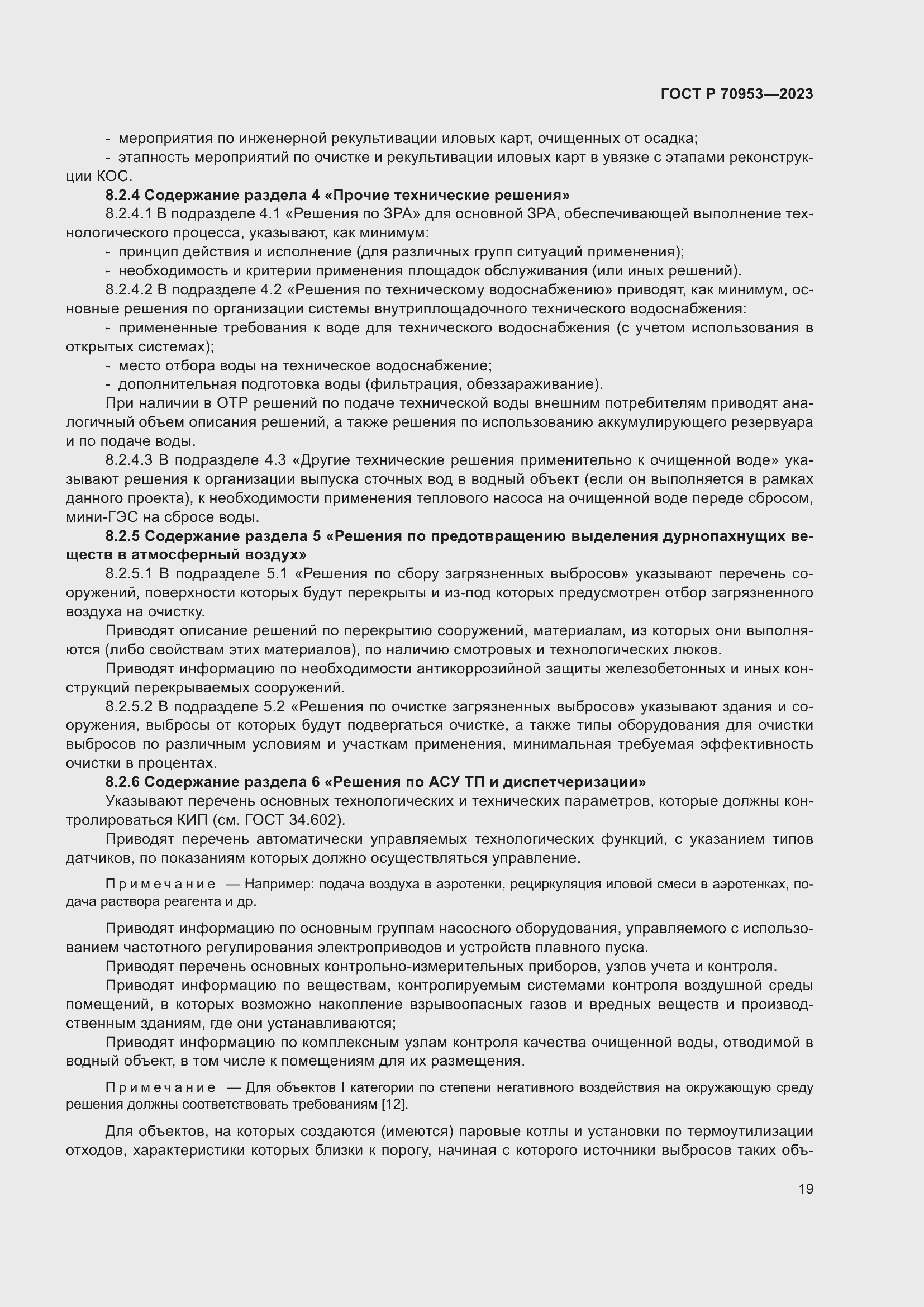 Страница 25 ГОСТ Р 70953-2023