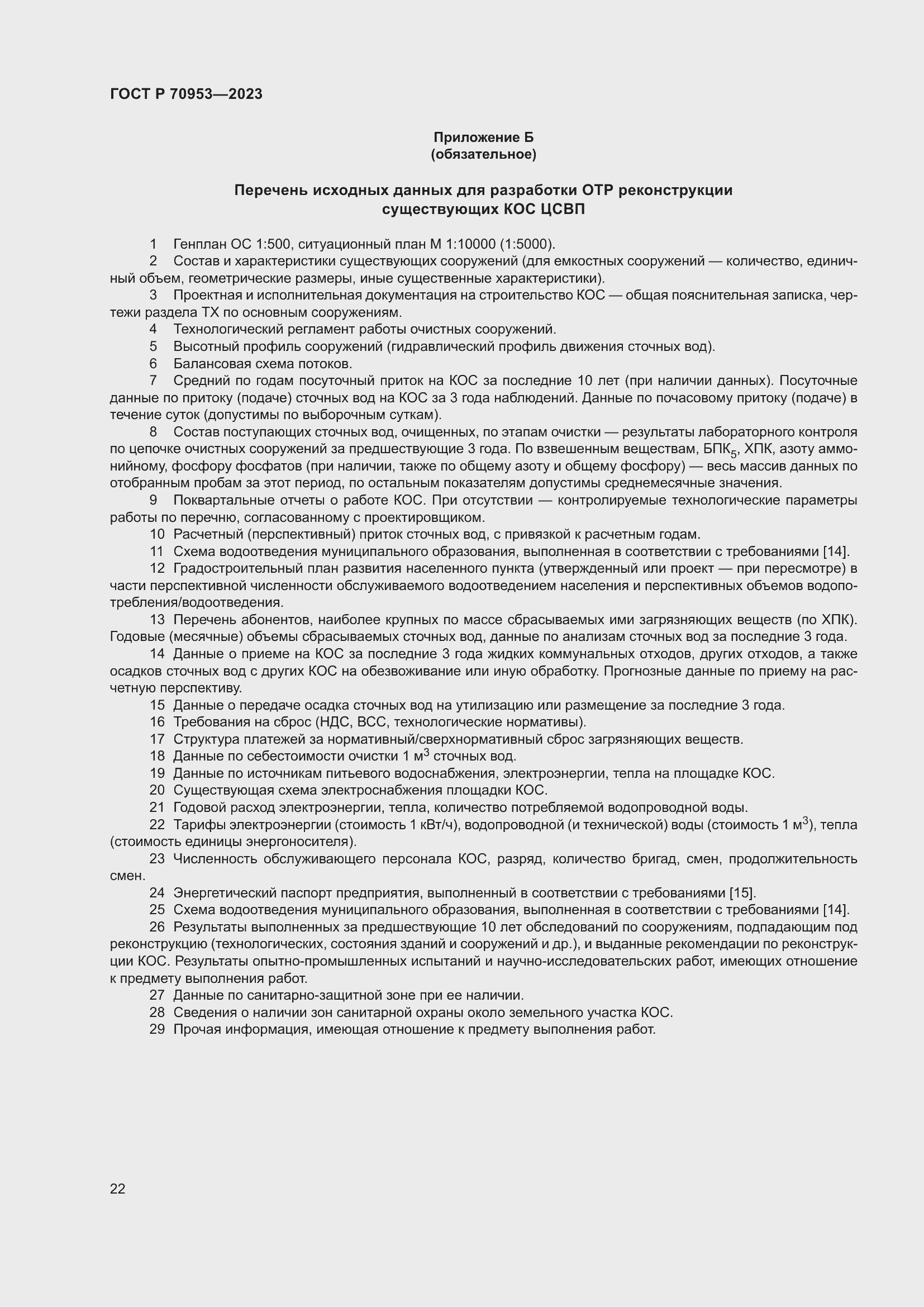 Страница 28 ГОСТ Р 70953-2023