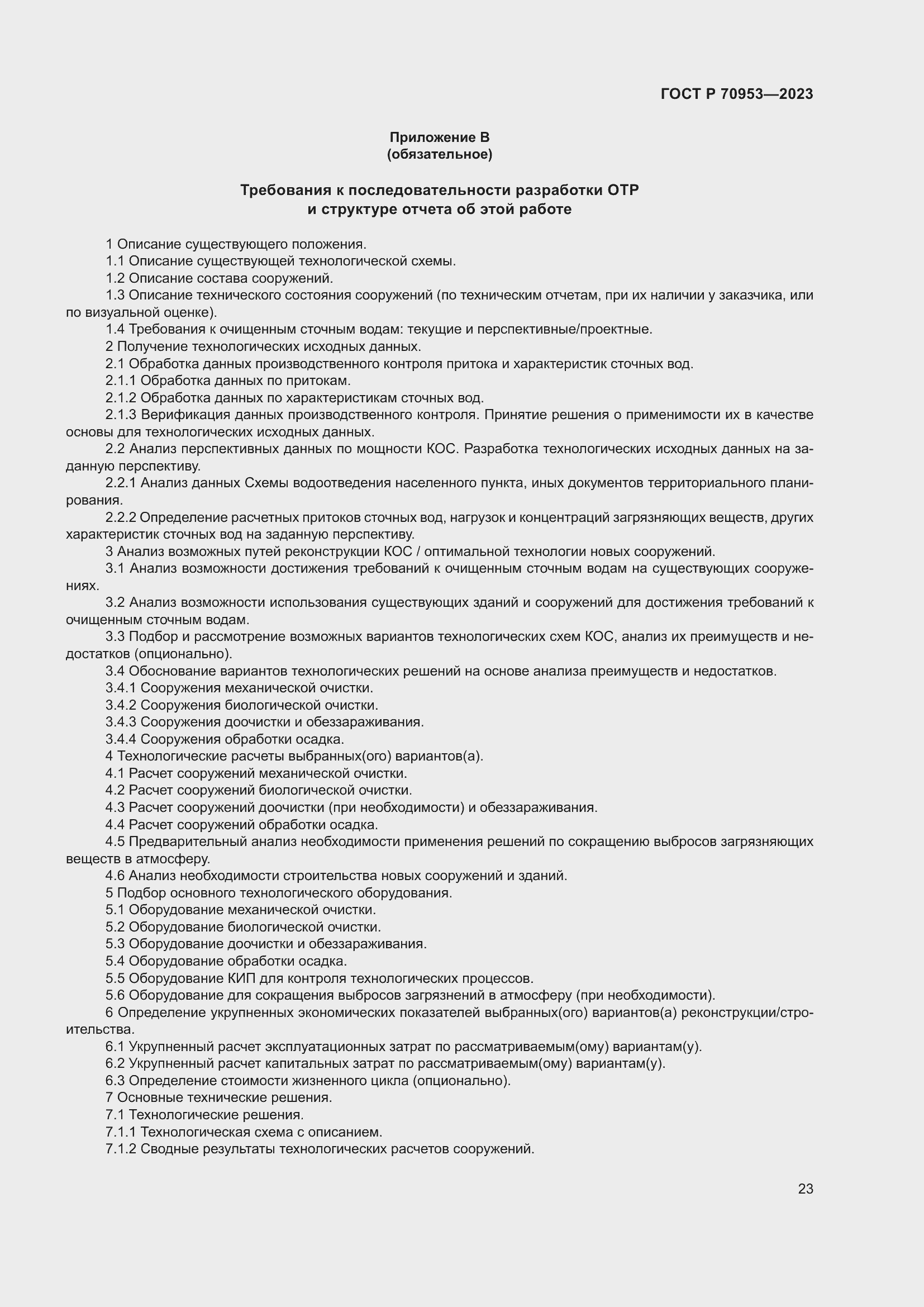 Страница 29 ГОСТ Р 70953-2023