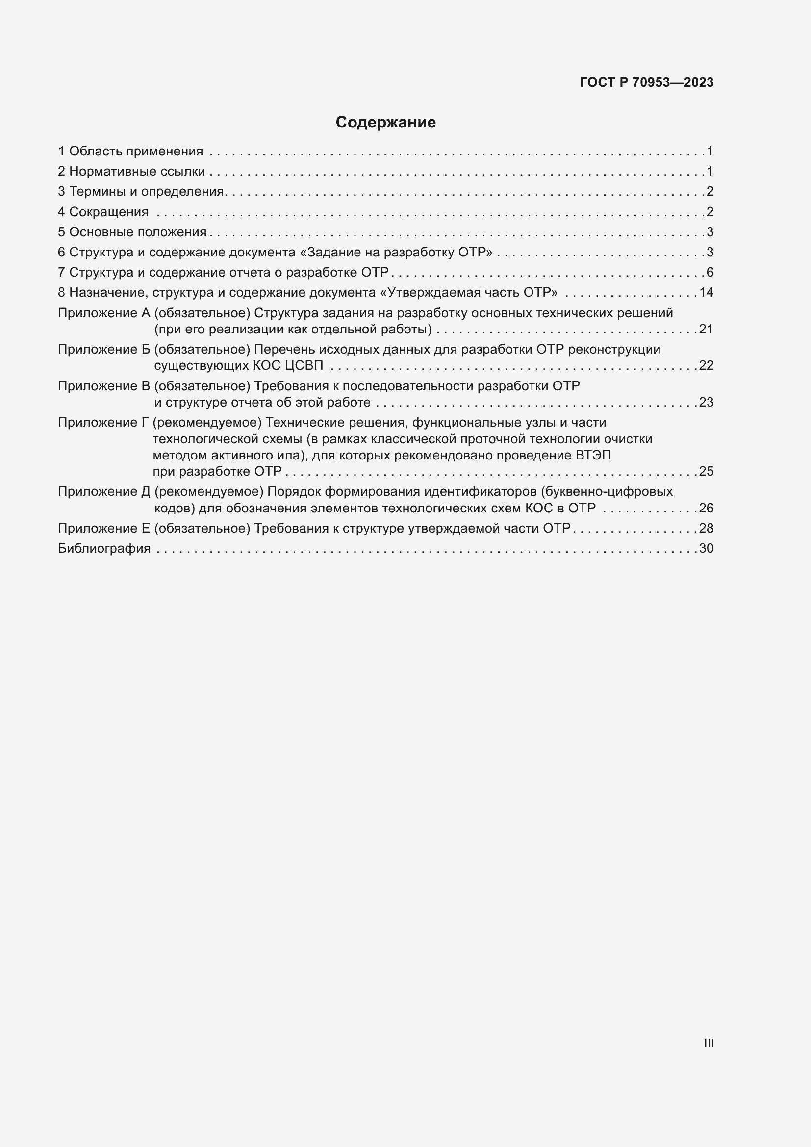Страница 3 ГОСТ Р 70953-2023