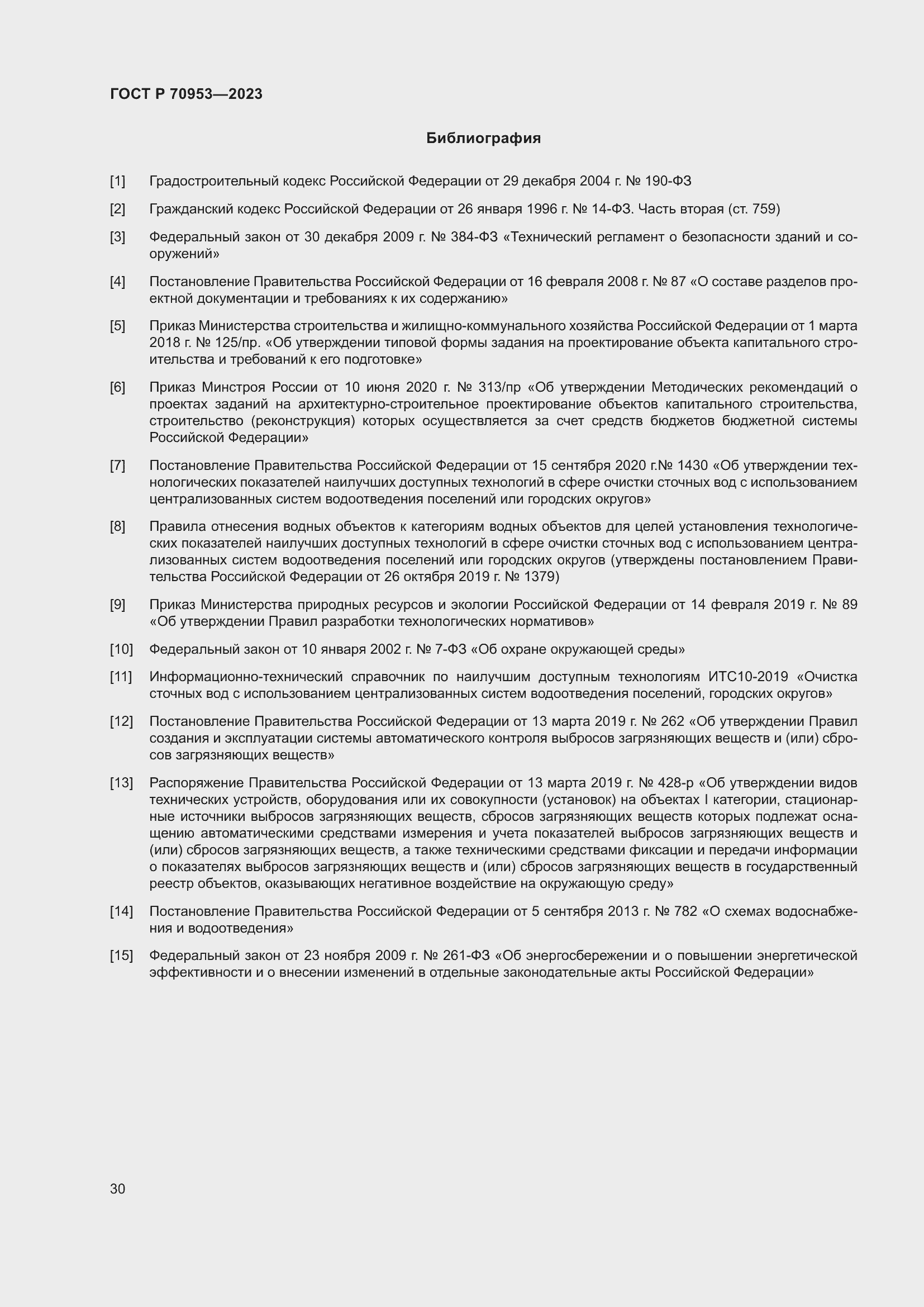 Страница 36 ГОСТ Р 70953-2023