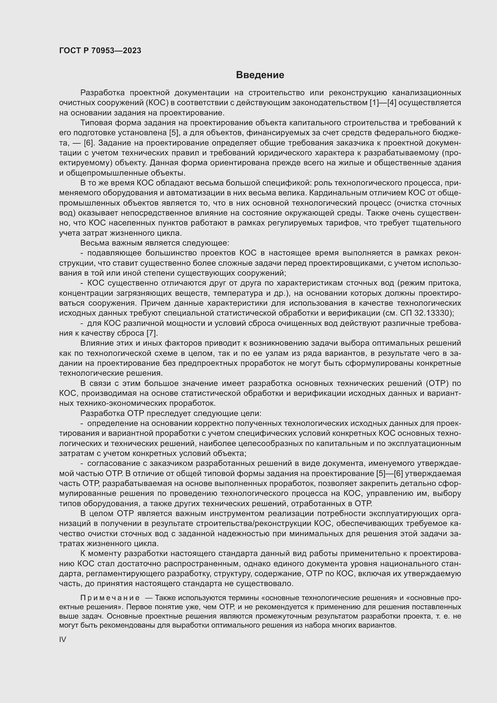 Страница 4 ГОСТ Р 70953-2023