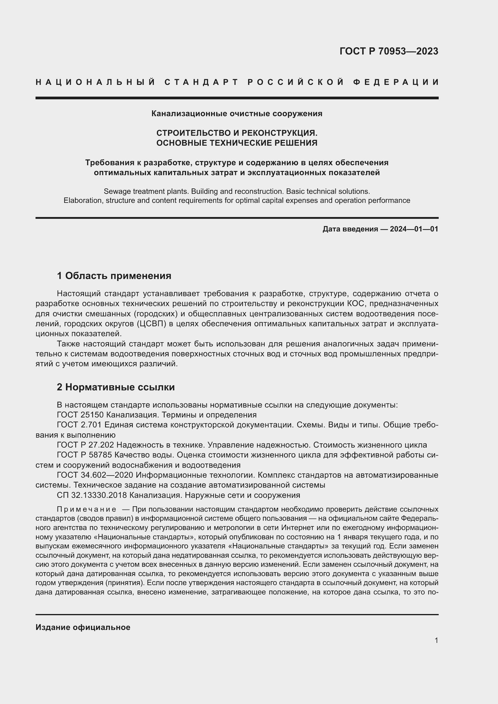 Страница 7 ГОСТ Р 70953-2023