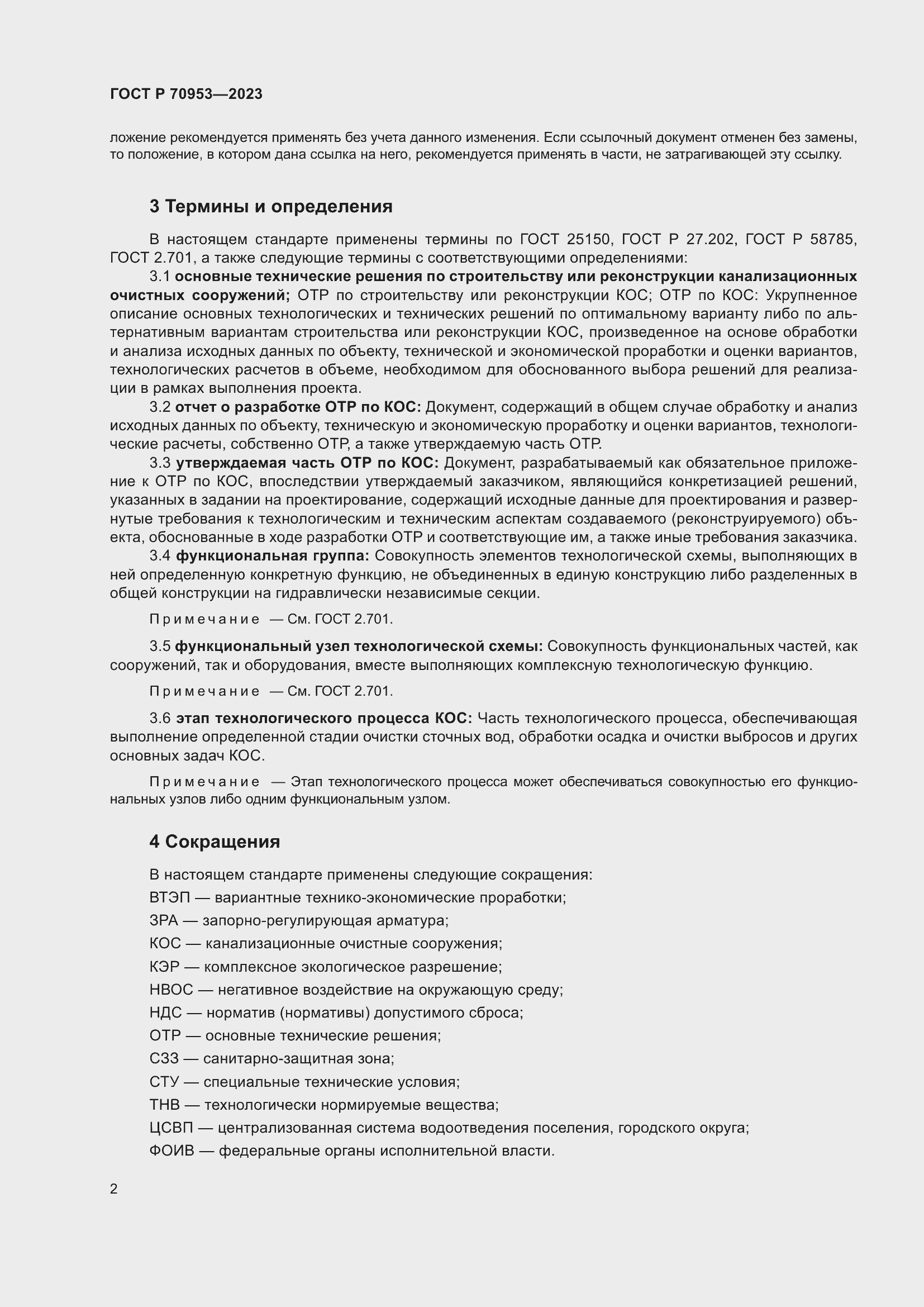 Страница 8 ГОСТ Р 70953-2023