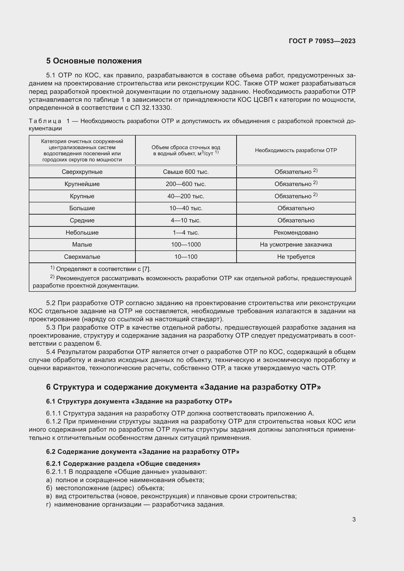 Страница 9 ГОСТ Р 70953-2023