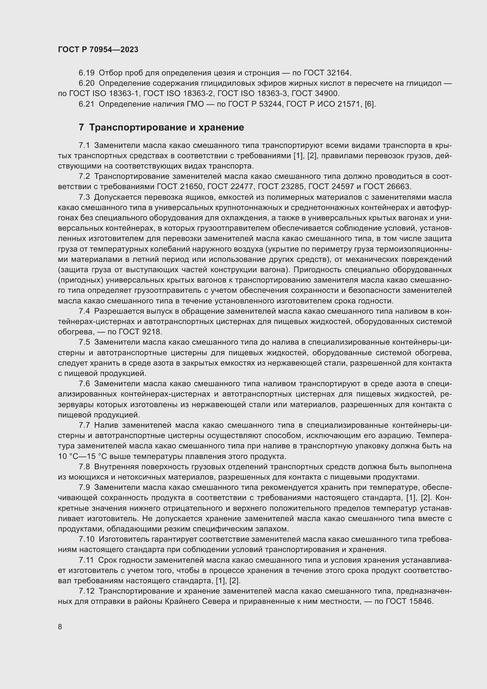 Страница 10 ГОСТ Р 70954-2023