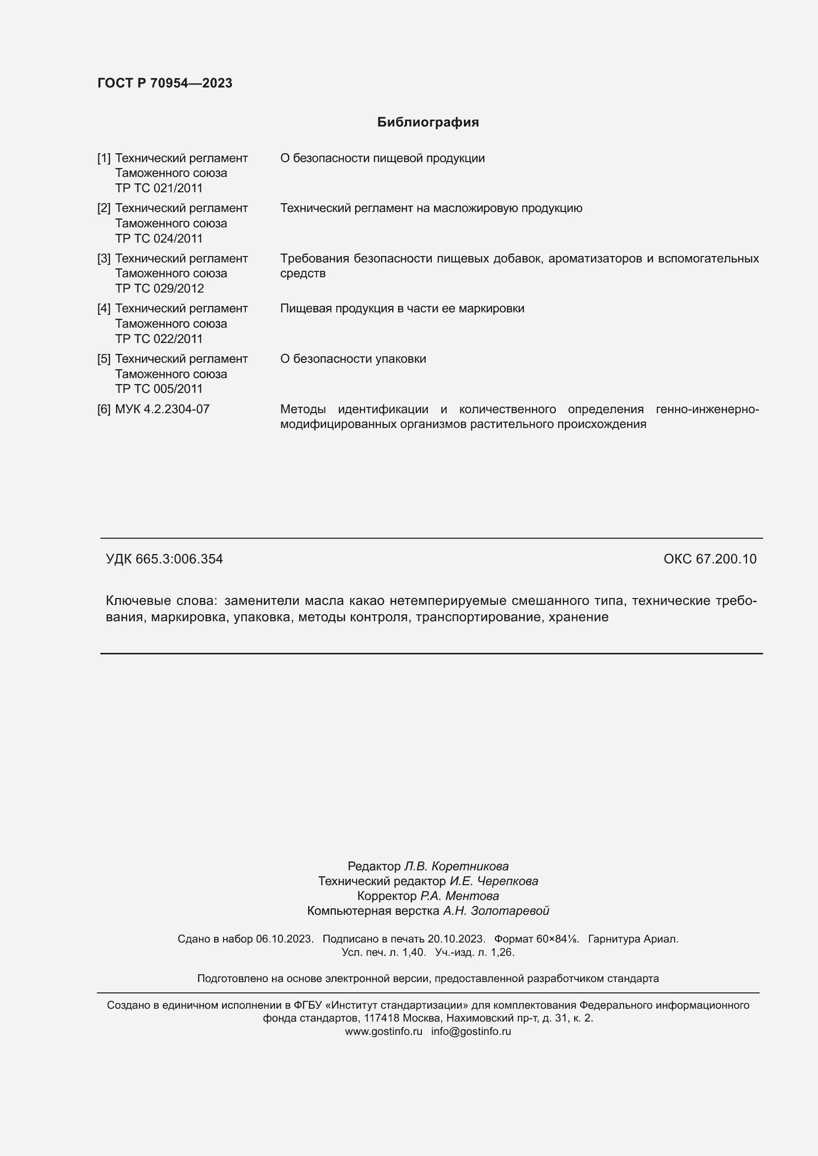 Страница 12 ГОСТ Р 70954-2023