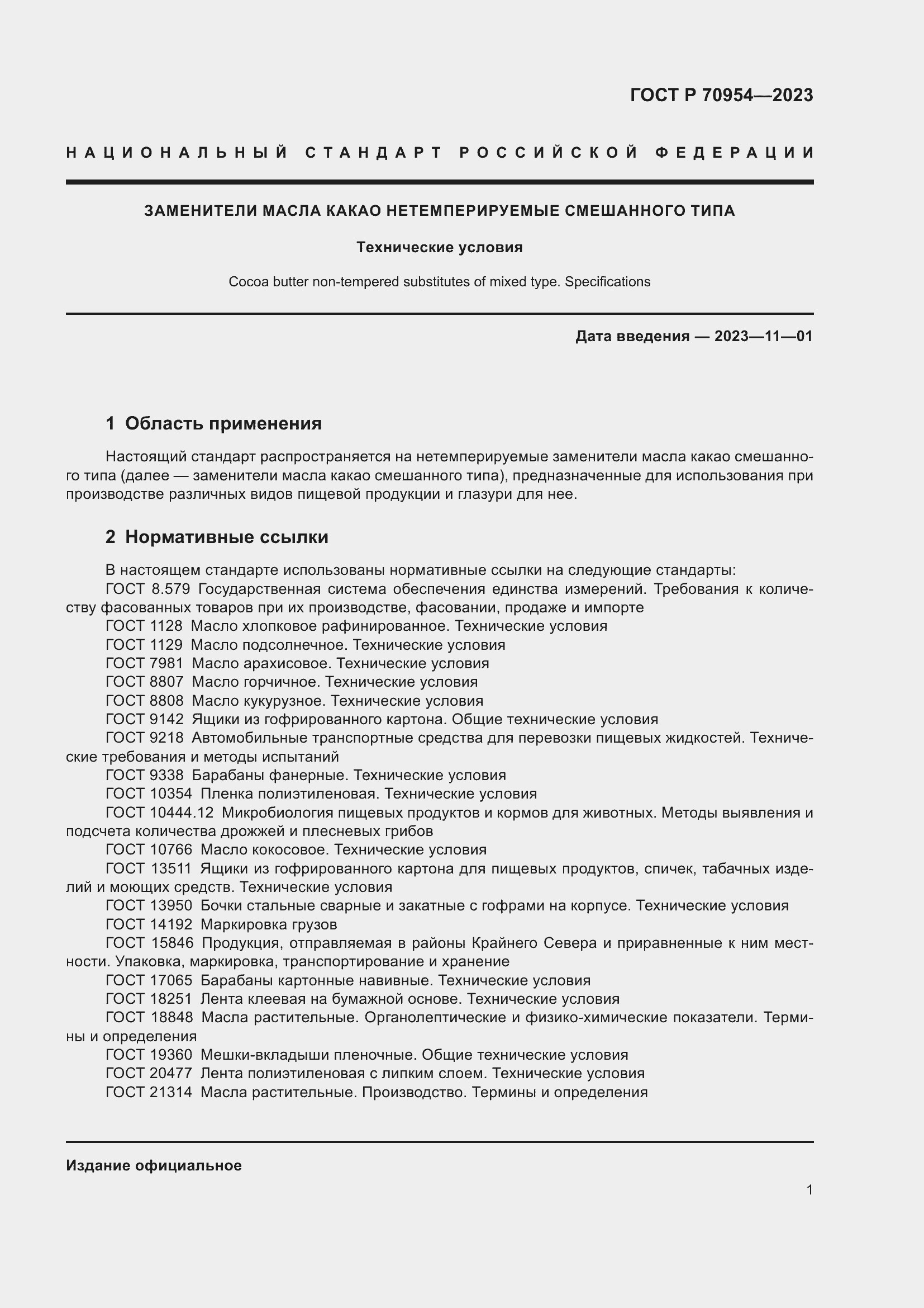 Страница 3 ГОСТ Р 70954-2023