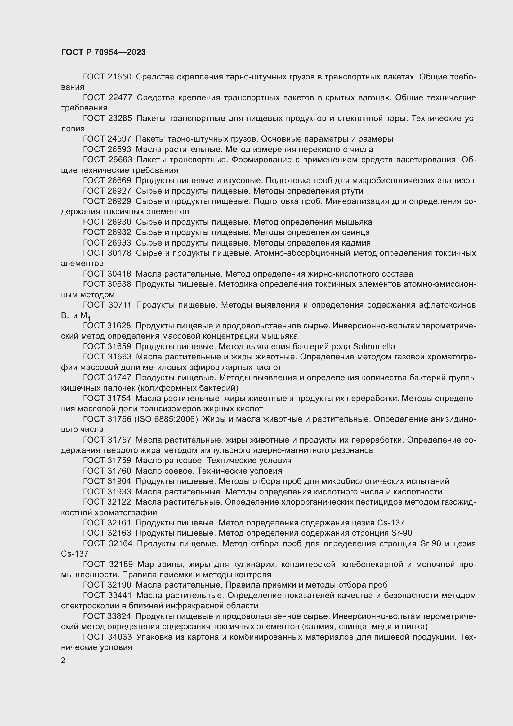 Страница 4 ГОСТ Р 70954-2023