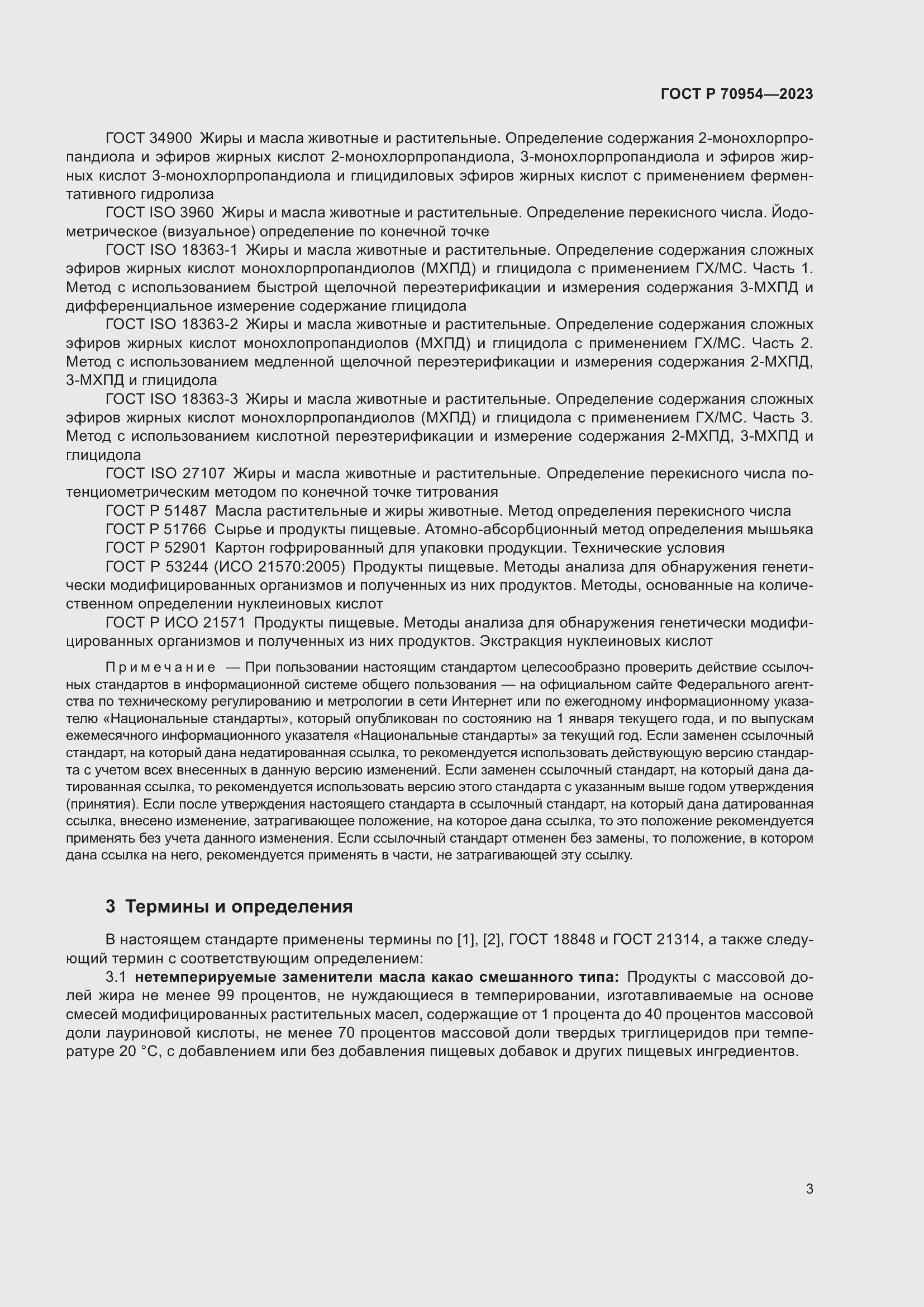 Страница 5 ГОСТ Р 70954-2023