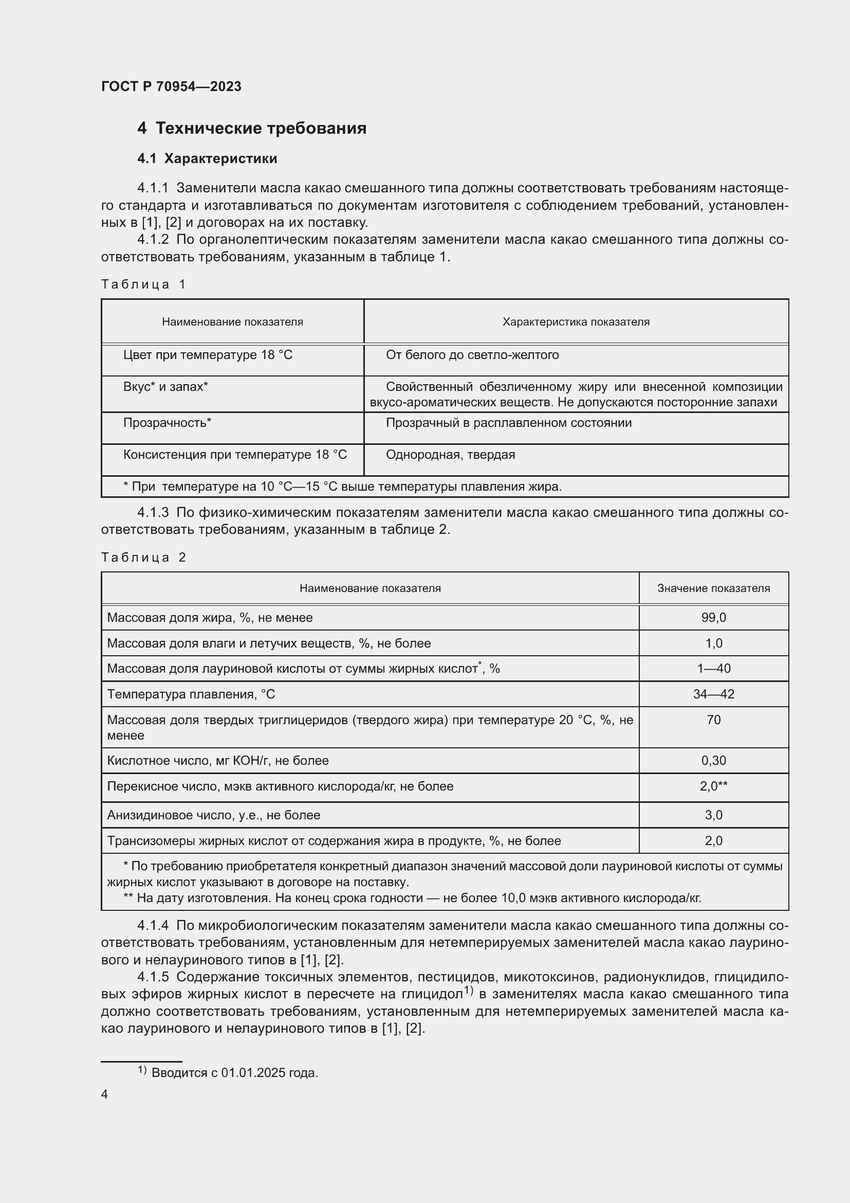 Страница 6 ГОСТ Р 70954-2023