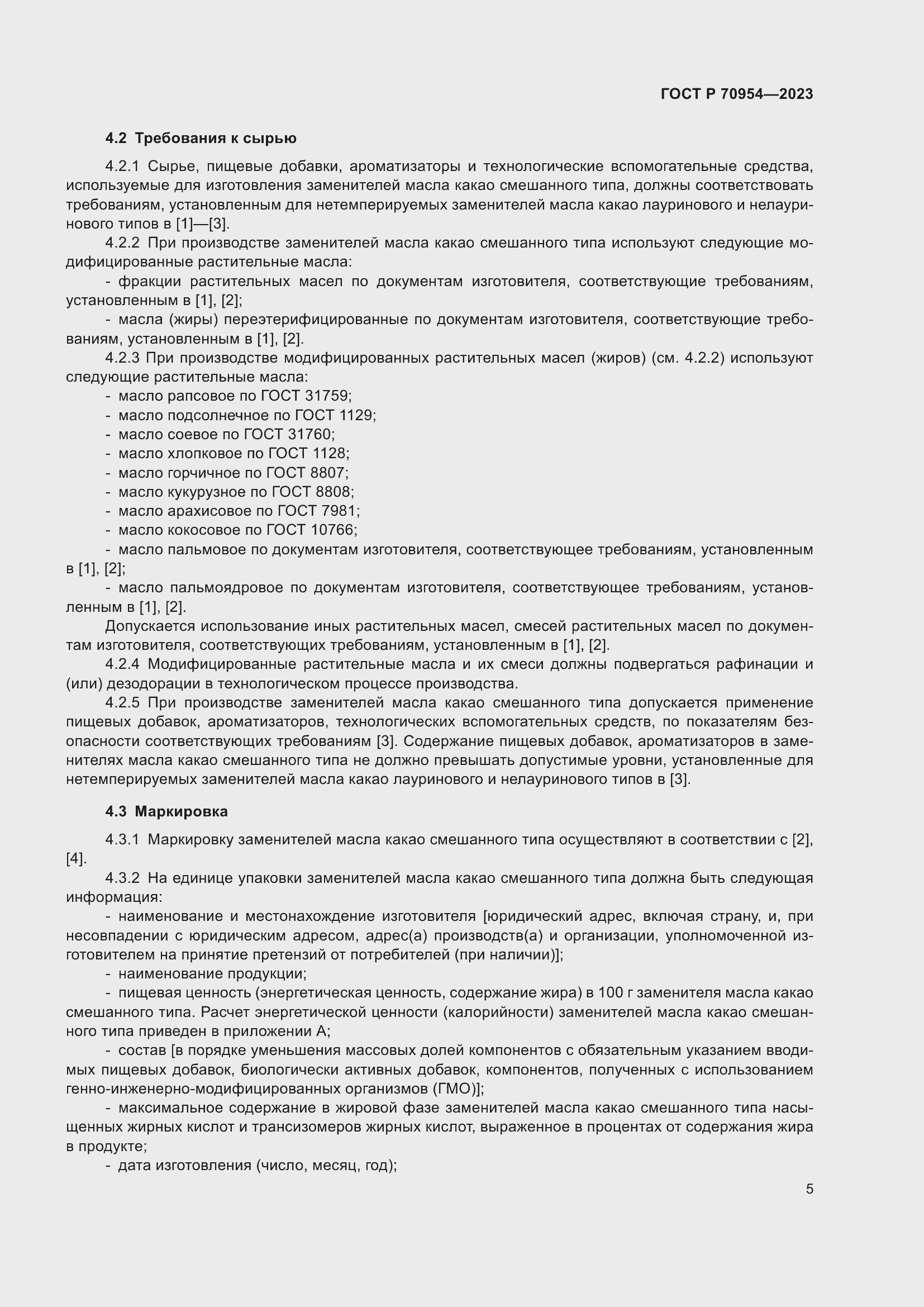 Страница 7 ГОСТ Р 70954-2023