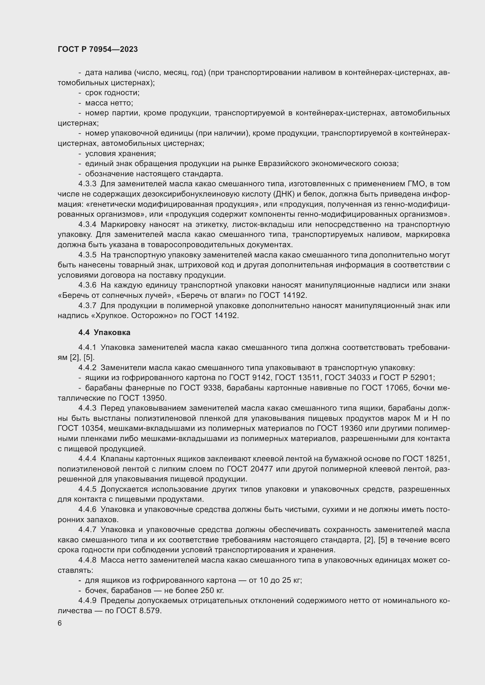 Страница 8 ГОСТ Р 70954-2023