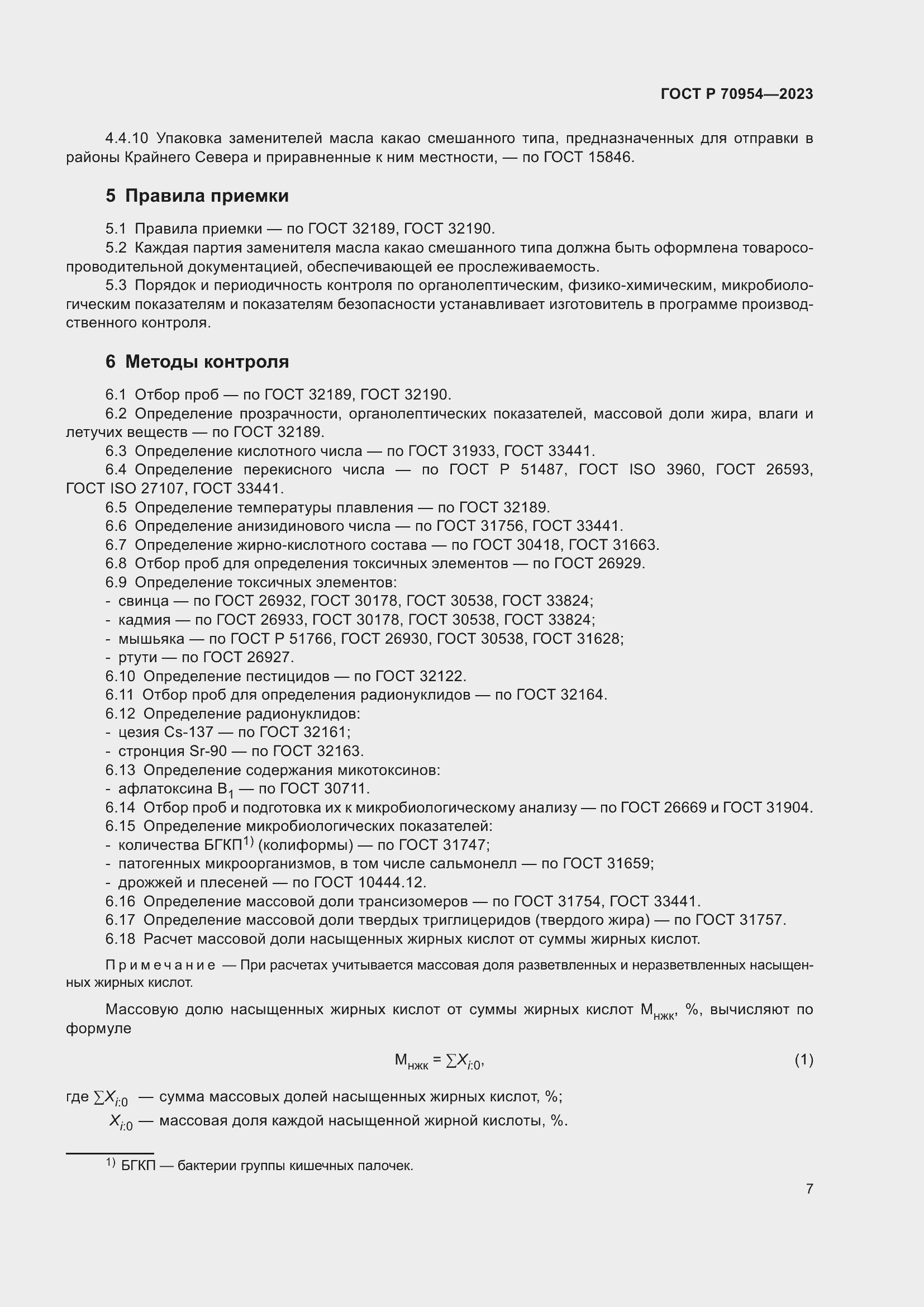 Страница 9 ГОСТ Р 70954-2023