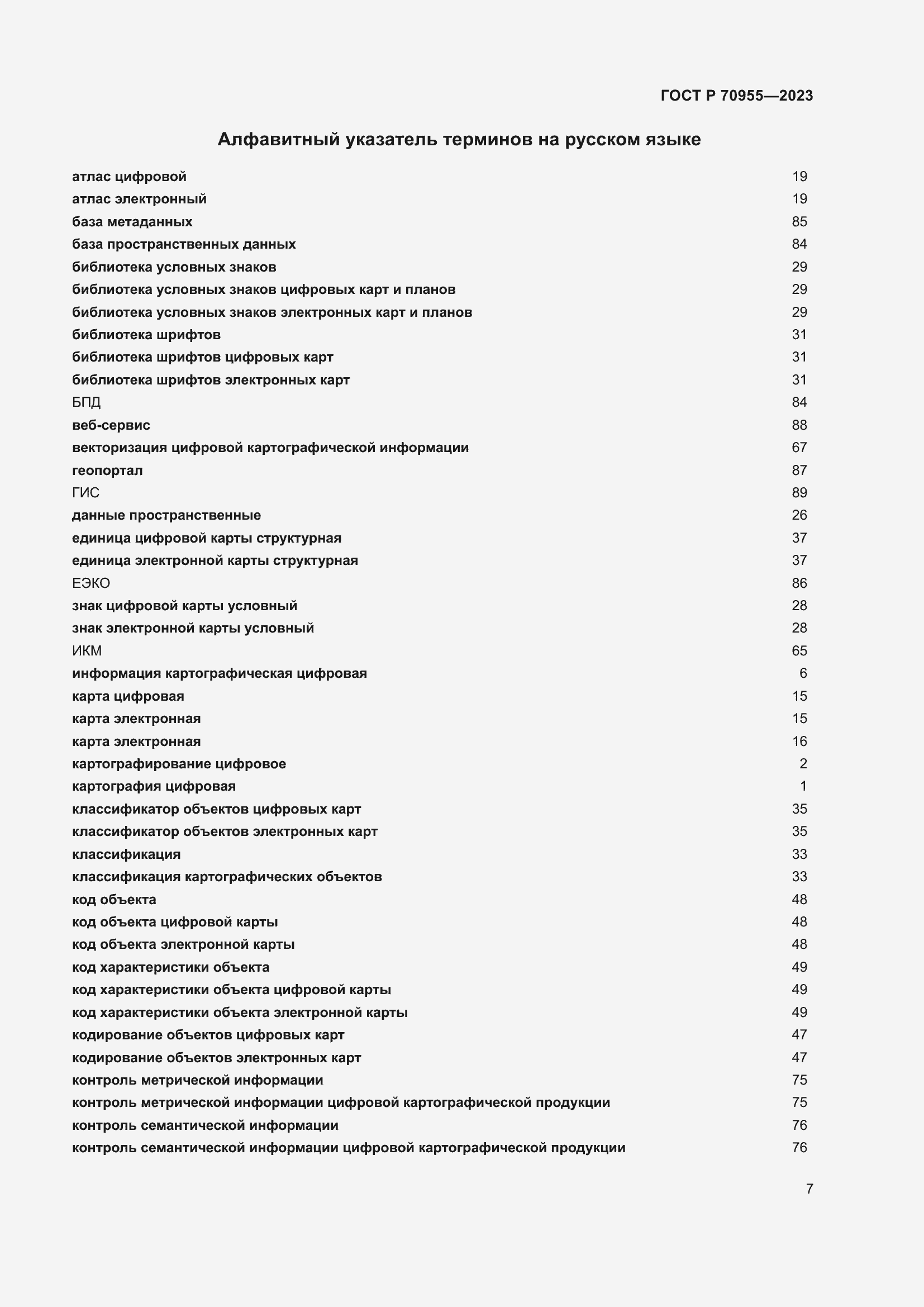 Страница 11 ГОСТ Р 70955-2023