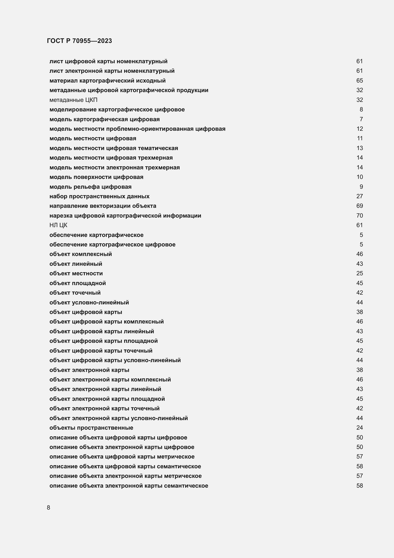 Страница 12 ГОСТ Р 70955-2023
