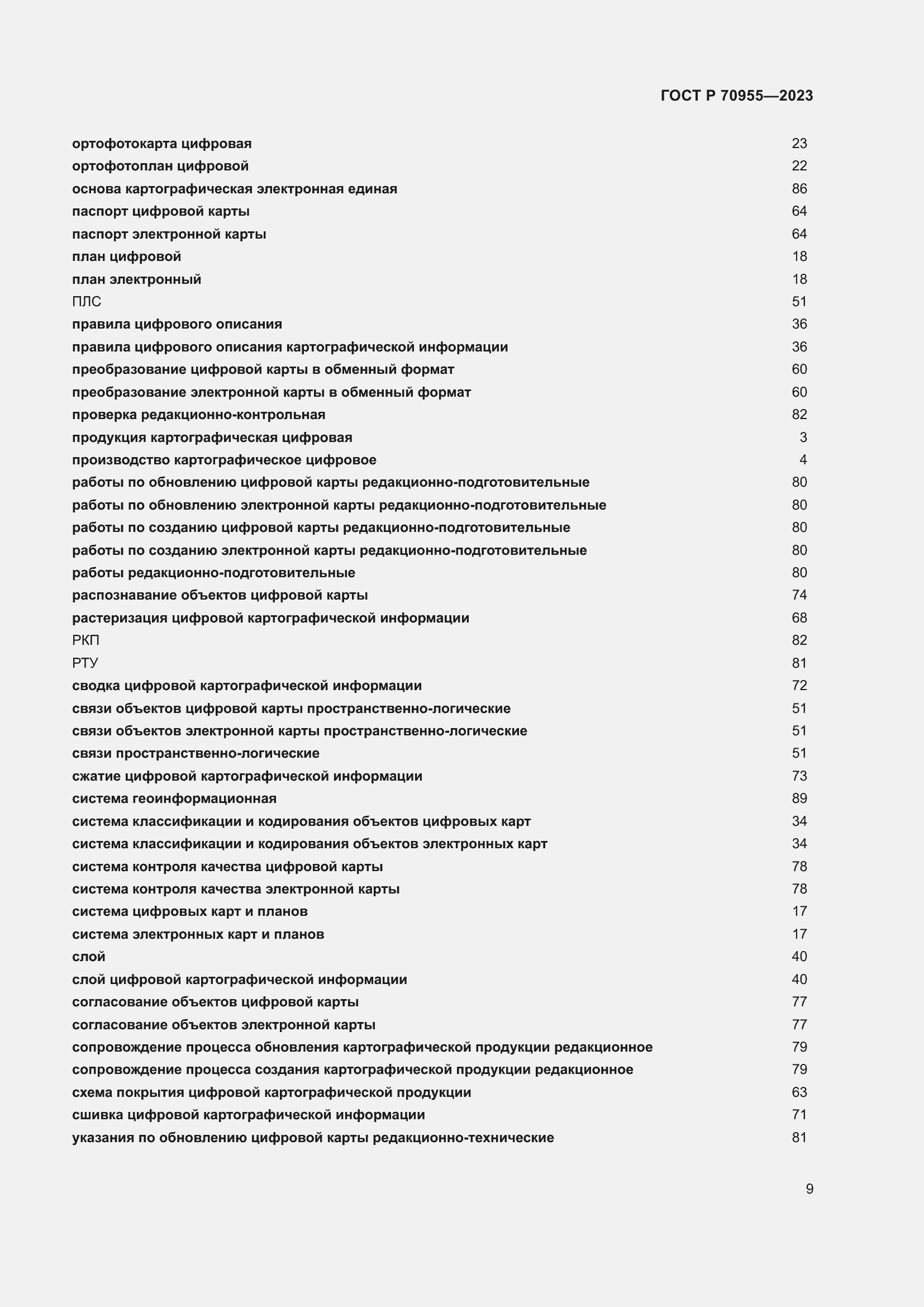Страница 13 ГОСТ Р 70955-2023