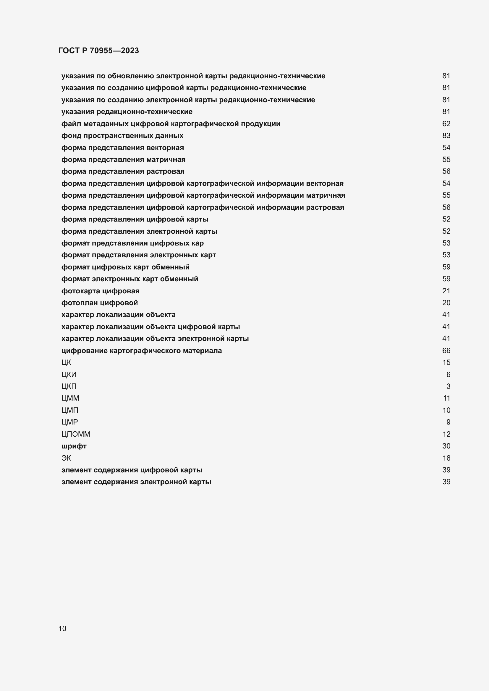 Страница 14 ГОСТ Р 70955-2023