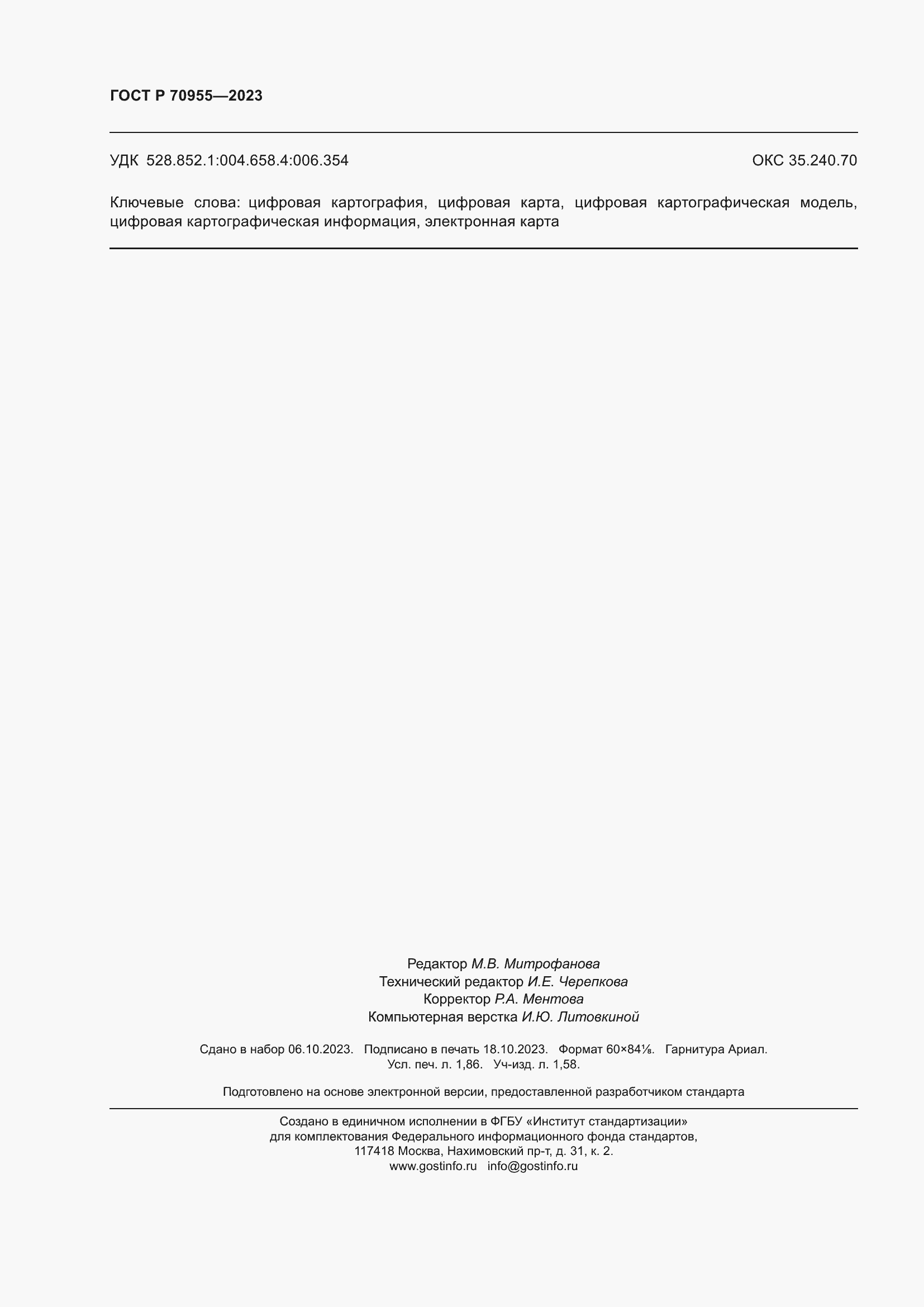 Страница 16 ГОСТ Р 70955-2023