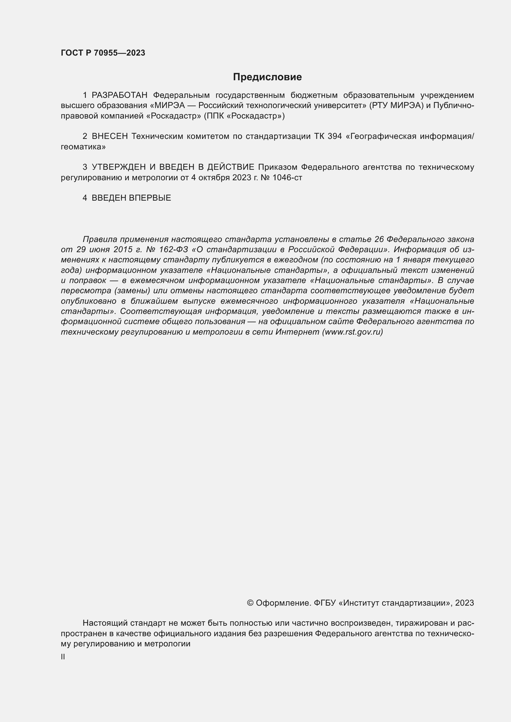 Страница 2 ГОСТ Р 70955-2023