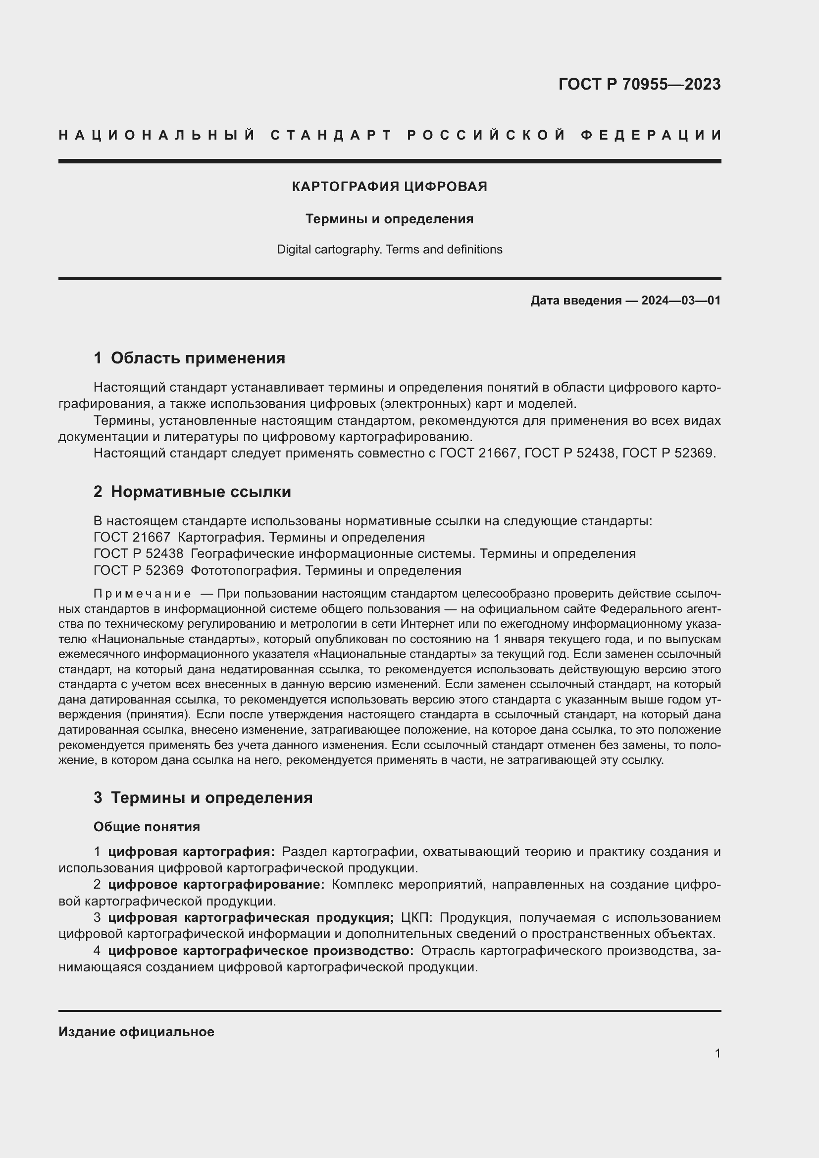 Страница 5 ГОСТ Р 70955-2023