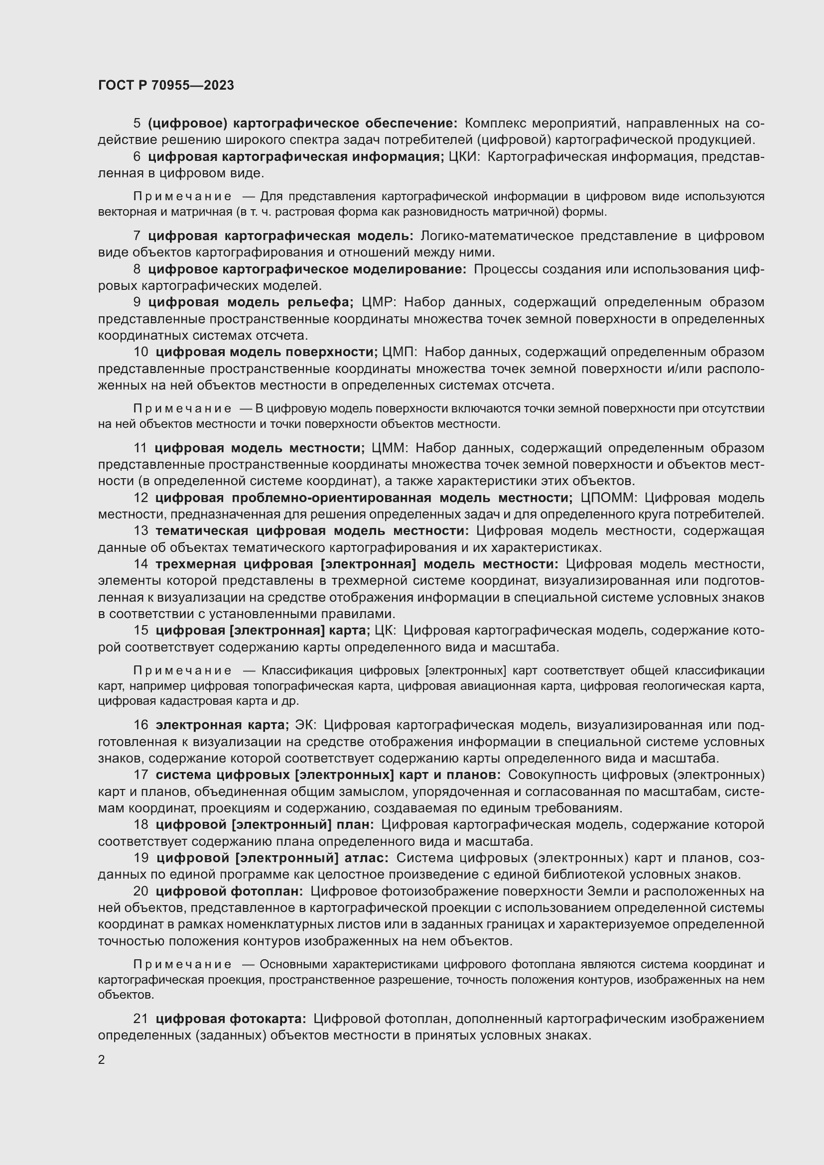 Страница 6 ГОСТ Р 70955-2023