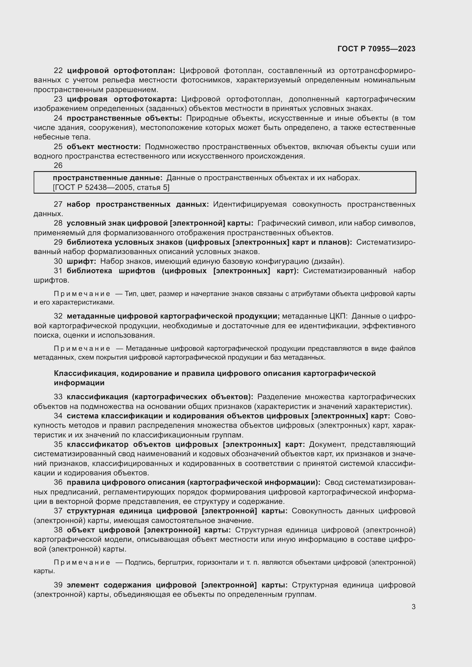 Страница 7 ГОСТ Р 70955-2023