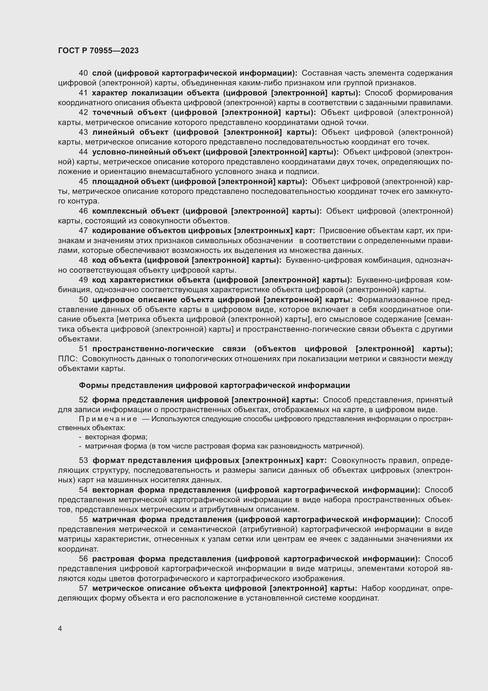 Страница 8 ГОСТ Р 70955-2023