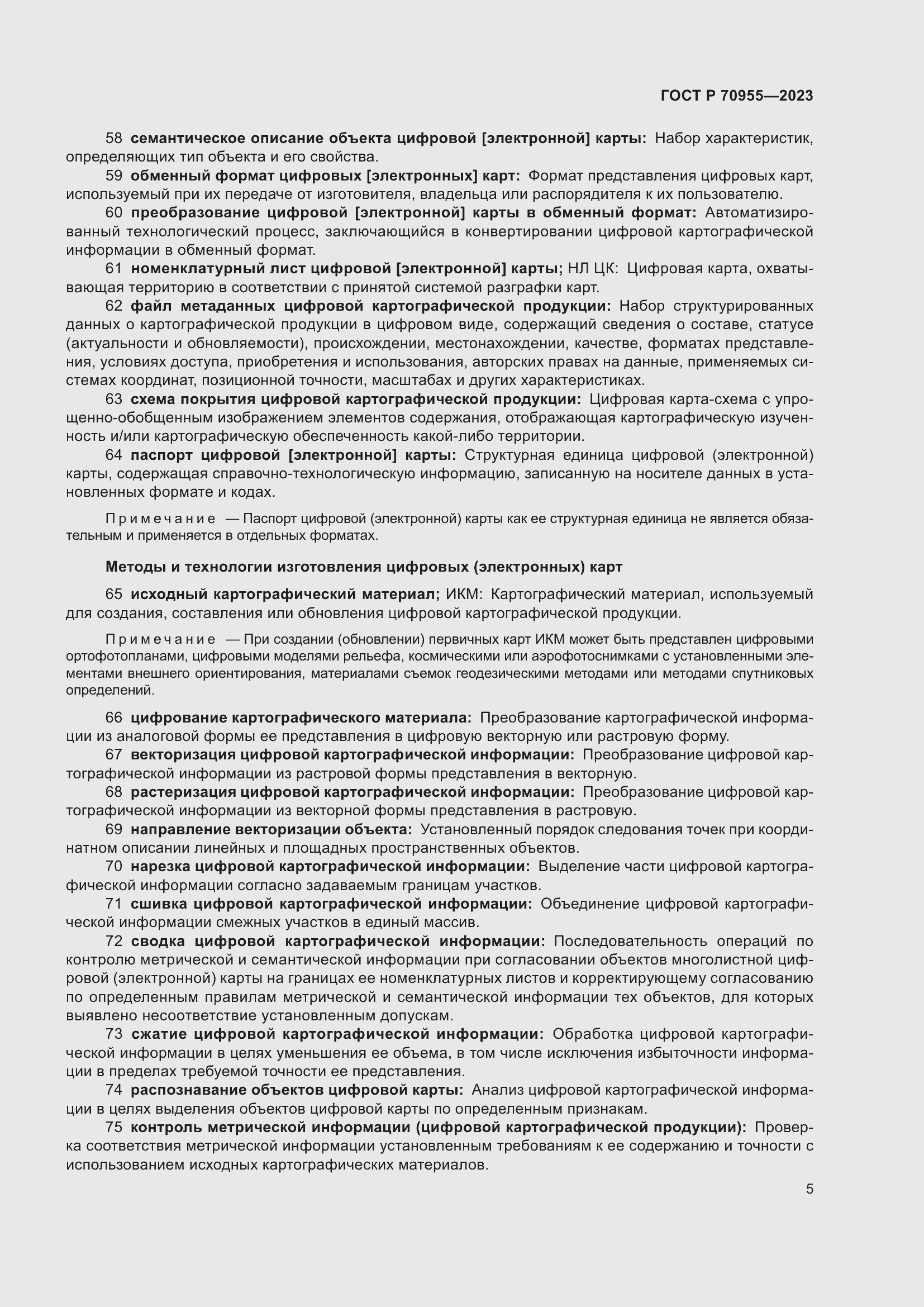 Страница 9 ГОСТ Р 70955-2023