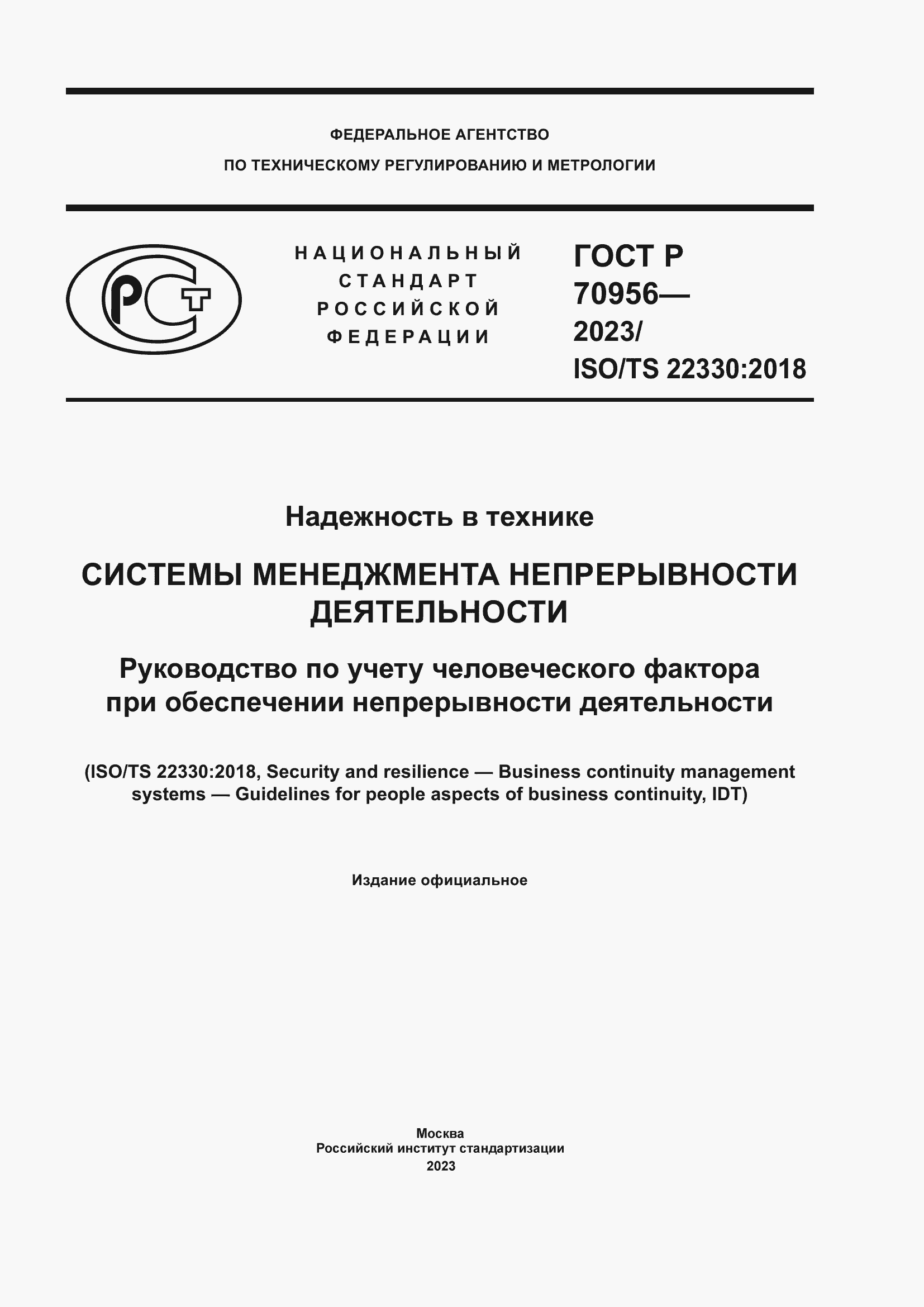 Страница 1 ГОСТ Р 70956-2023