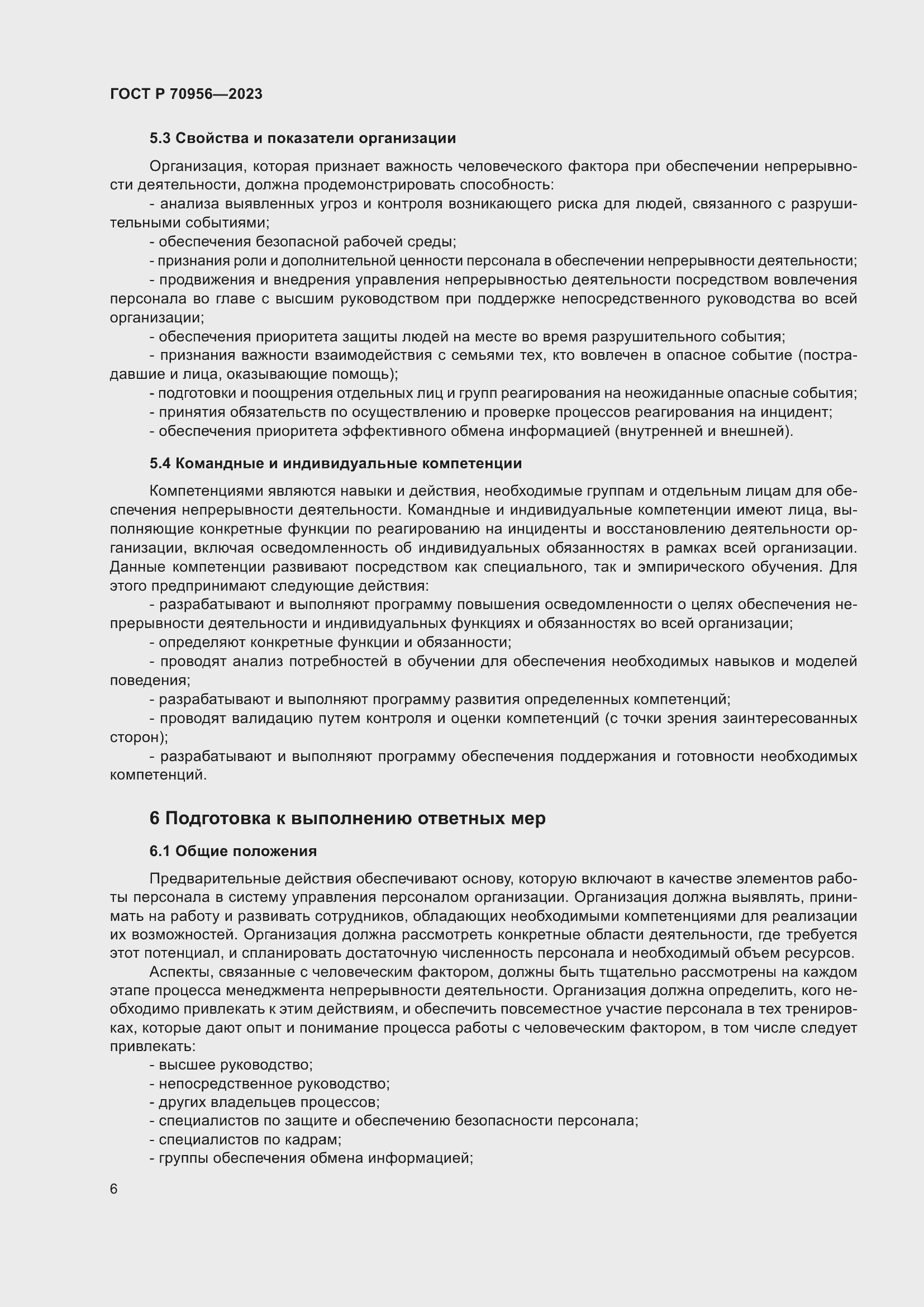 Страница 10 ГОСТ Р 70956-2023