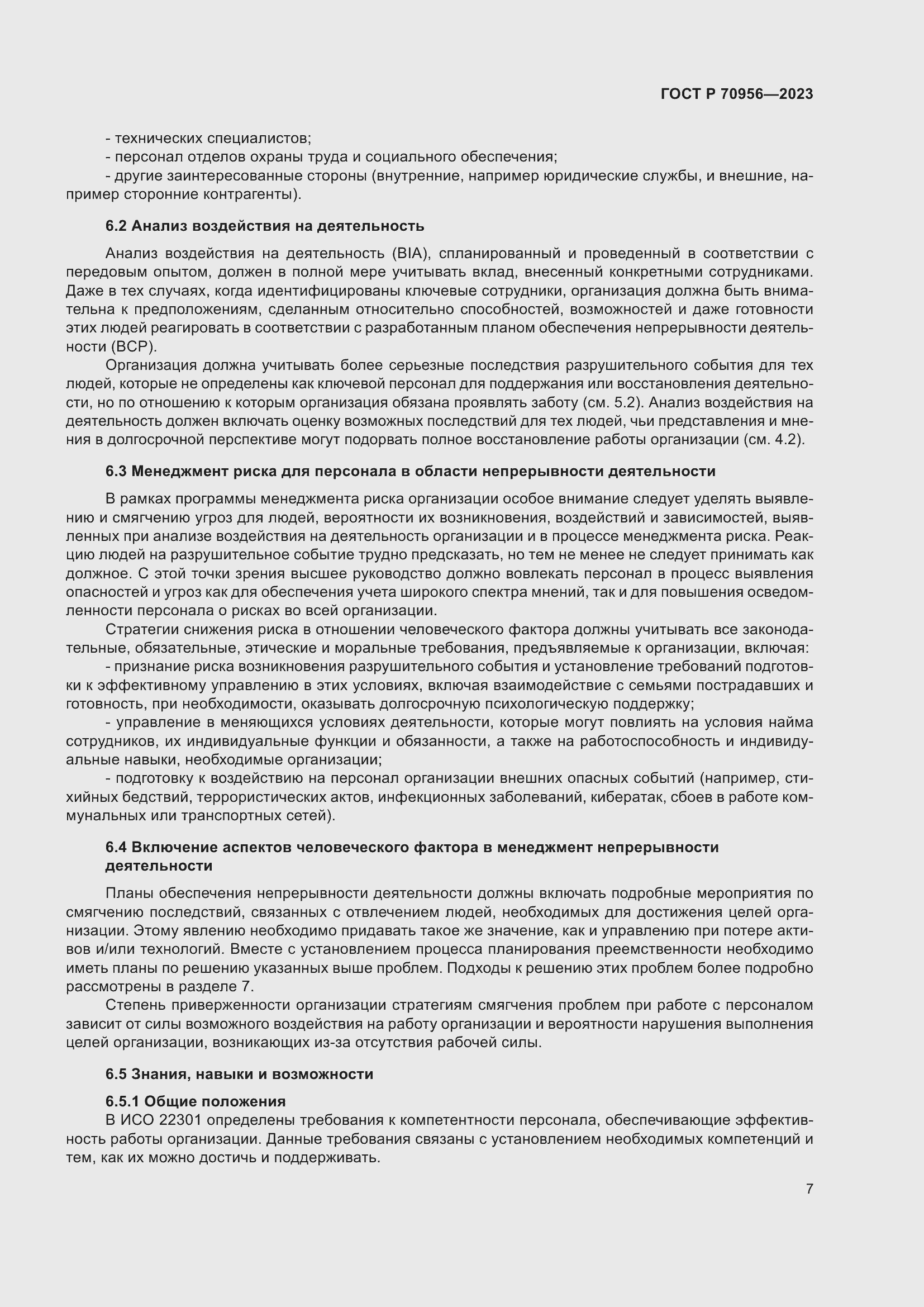 Страница 11 ГОСТ Р 70956-2023