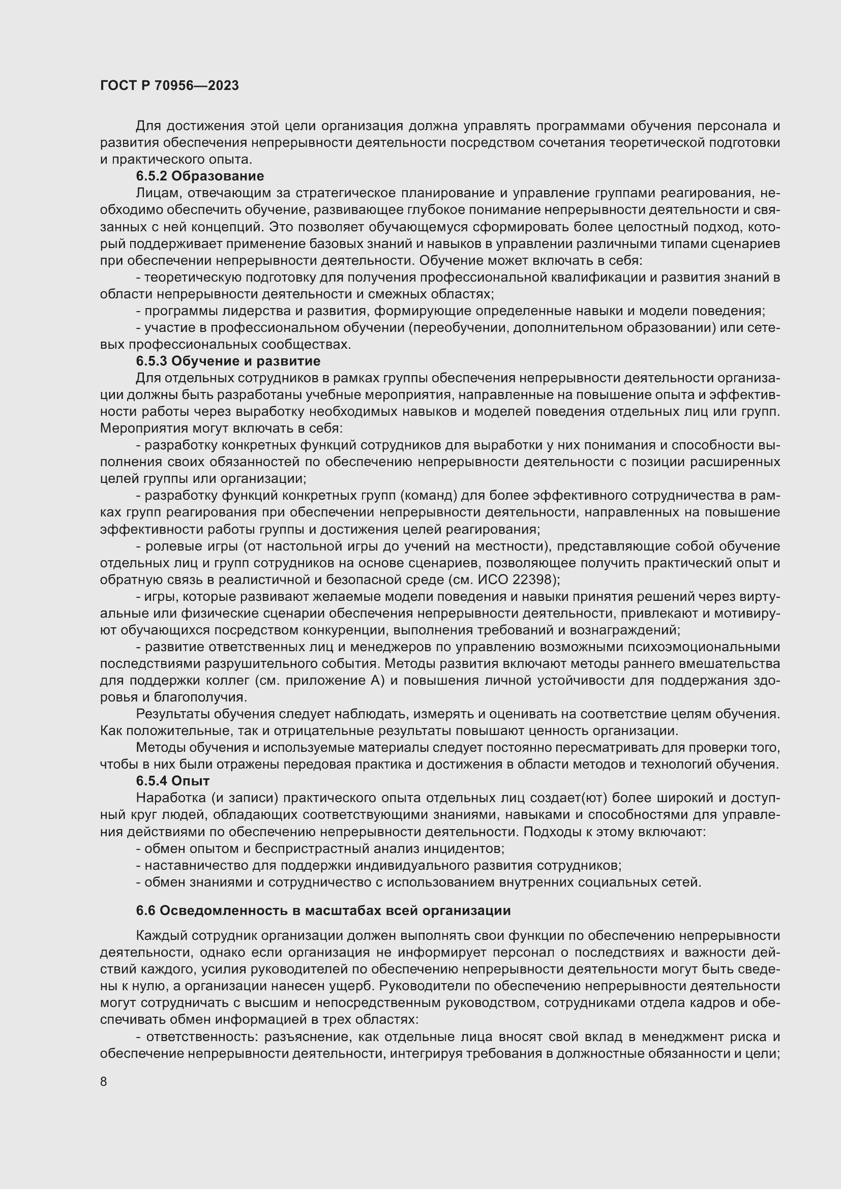 Страница 12 ГОСТ Р 70956-2023