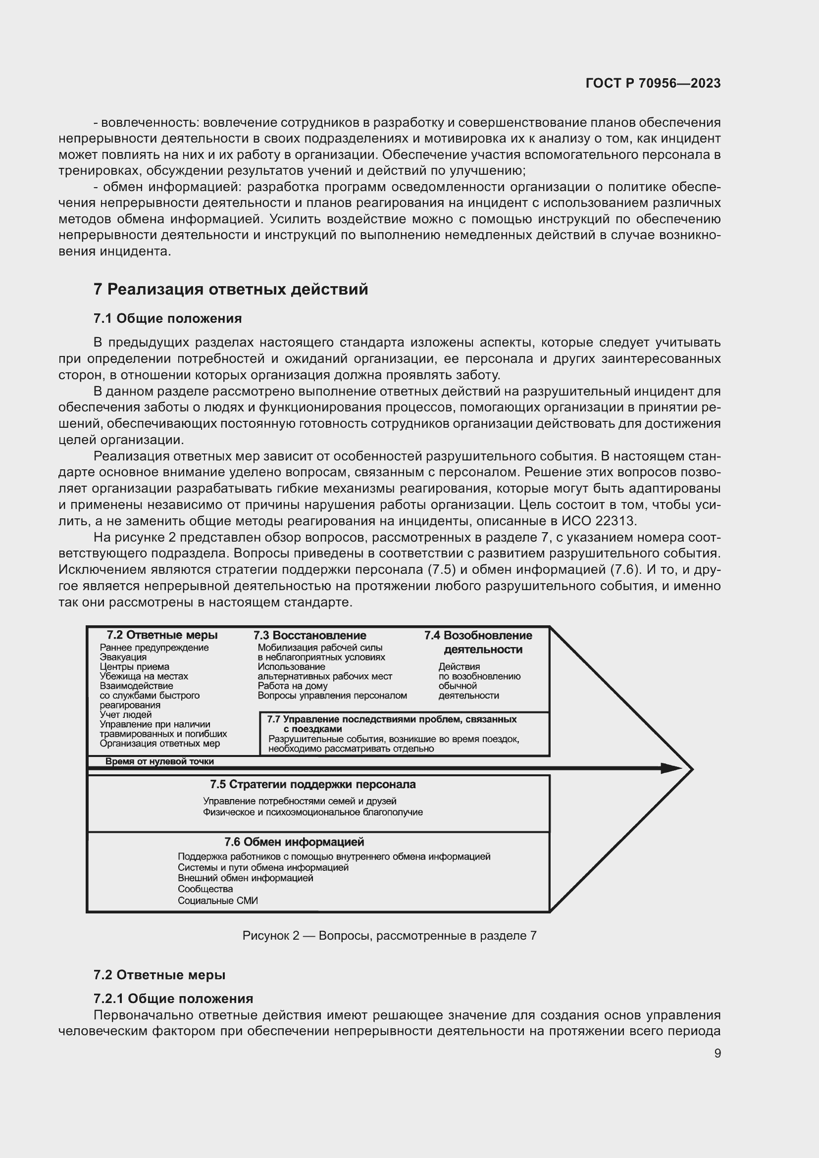 Страница 13 ГОСТ Р 70956-2023