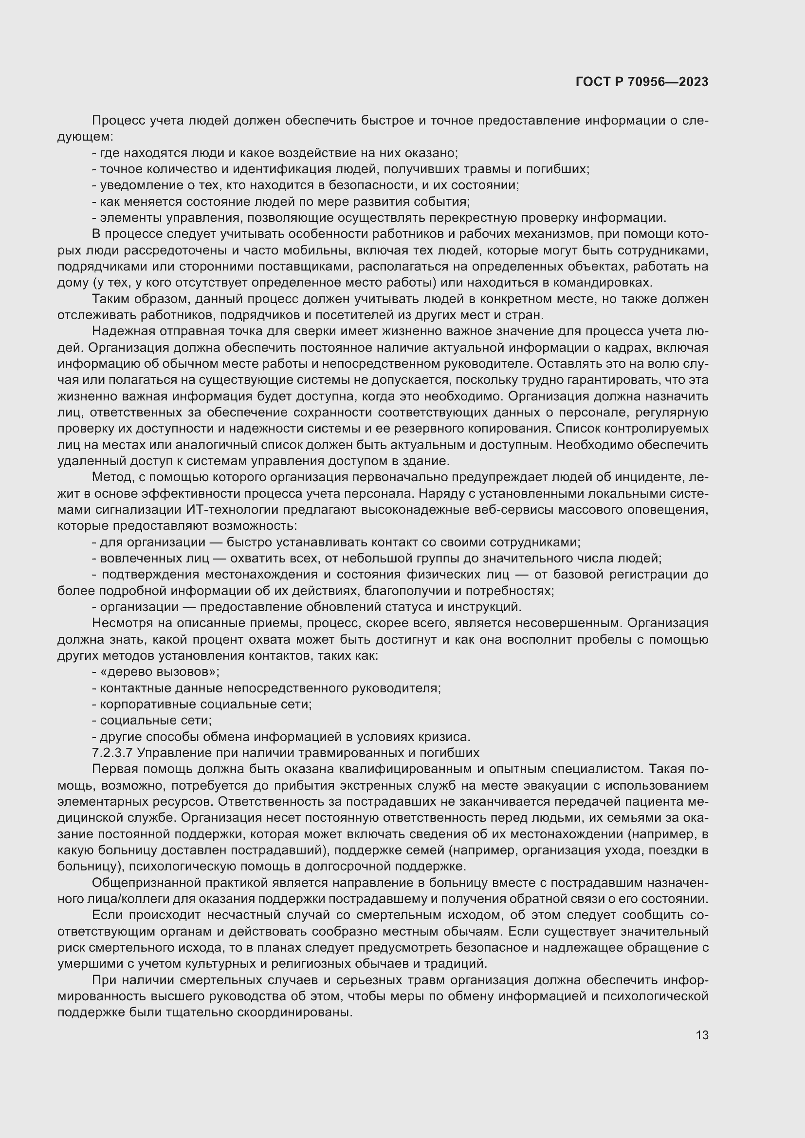 Страница 17 ГОСТ Р 70956-2023