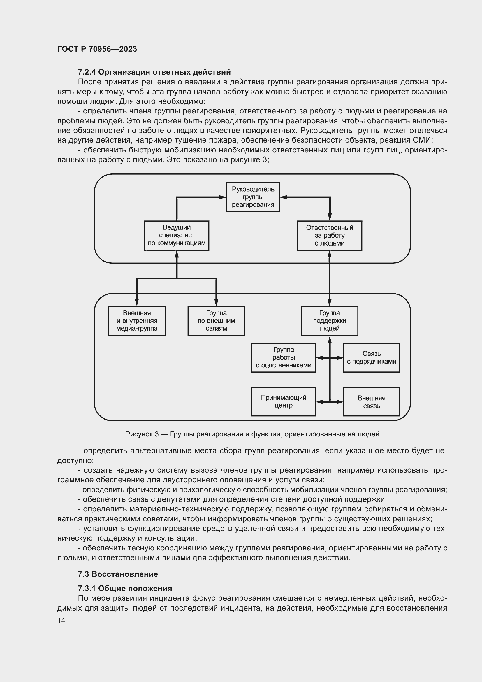 Страница 18 ГОСТ Р 70956-2023
