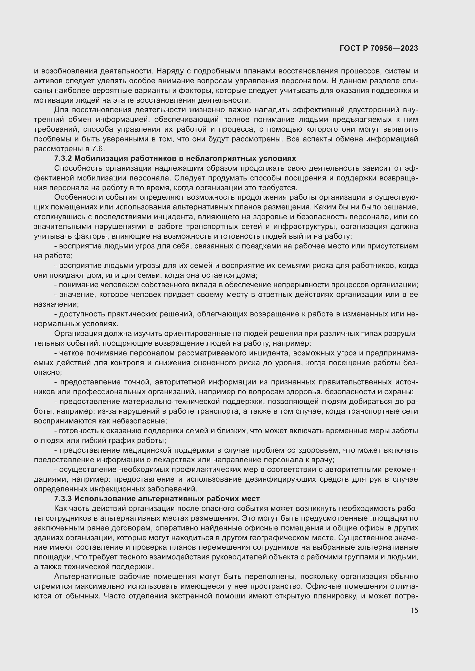 Страница 19 ГОСТ Р 70956-2023