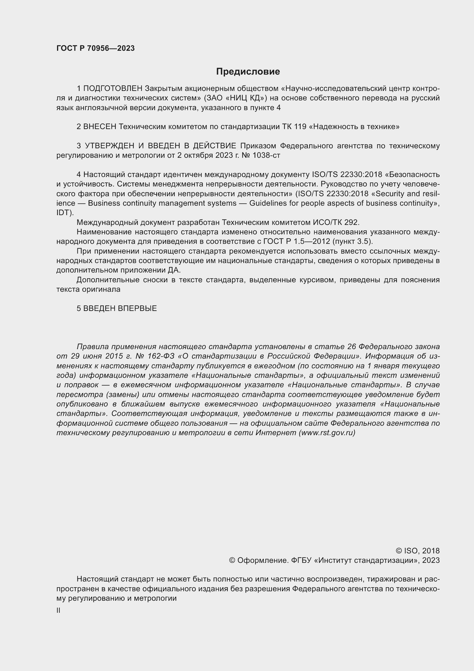 Страница 2 ГОСТ Р 70956-2023