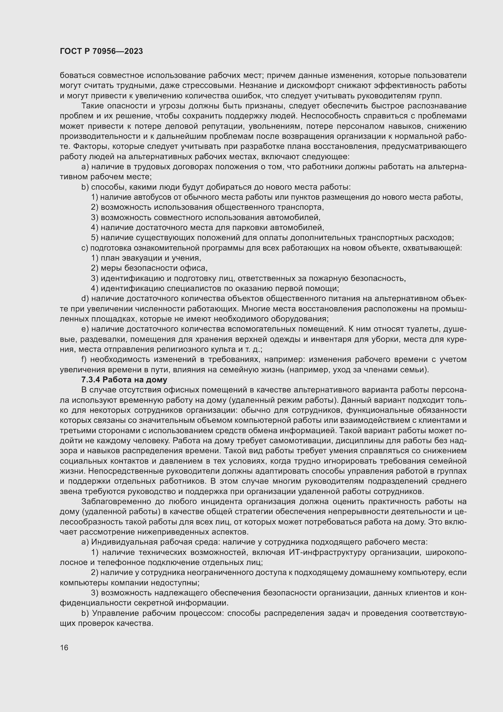 Страница 20 ГОСТ Р 70956-2023