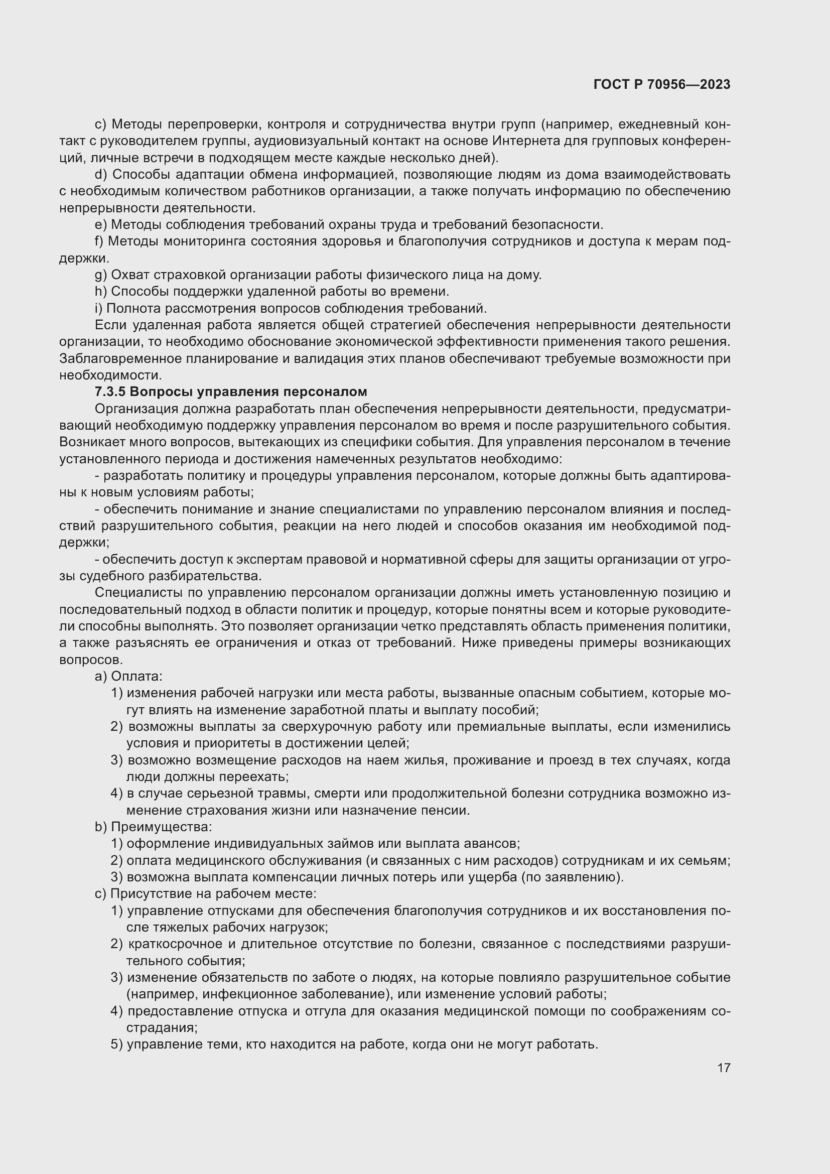 Страница 21 ГОСТ Р 70956-2023