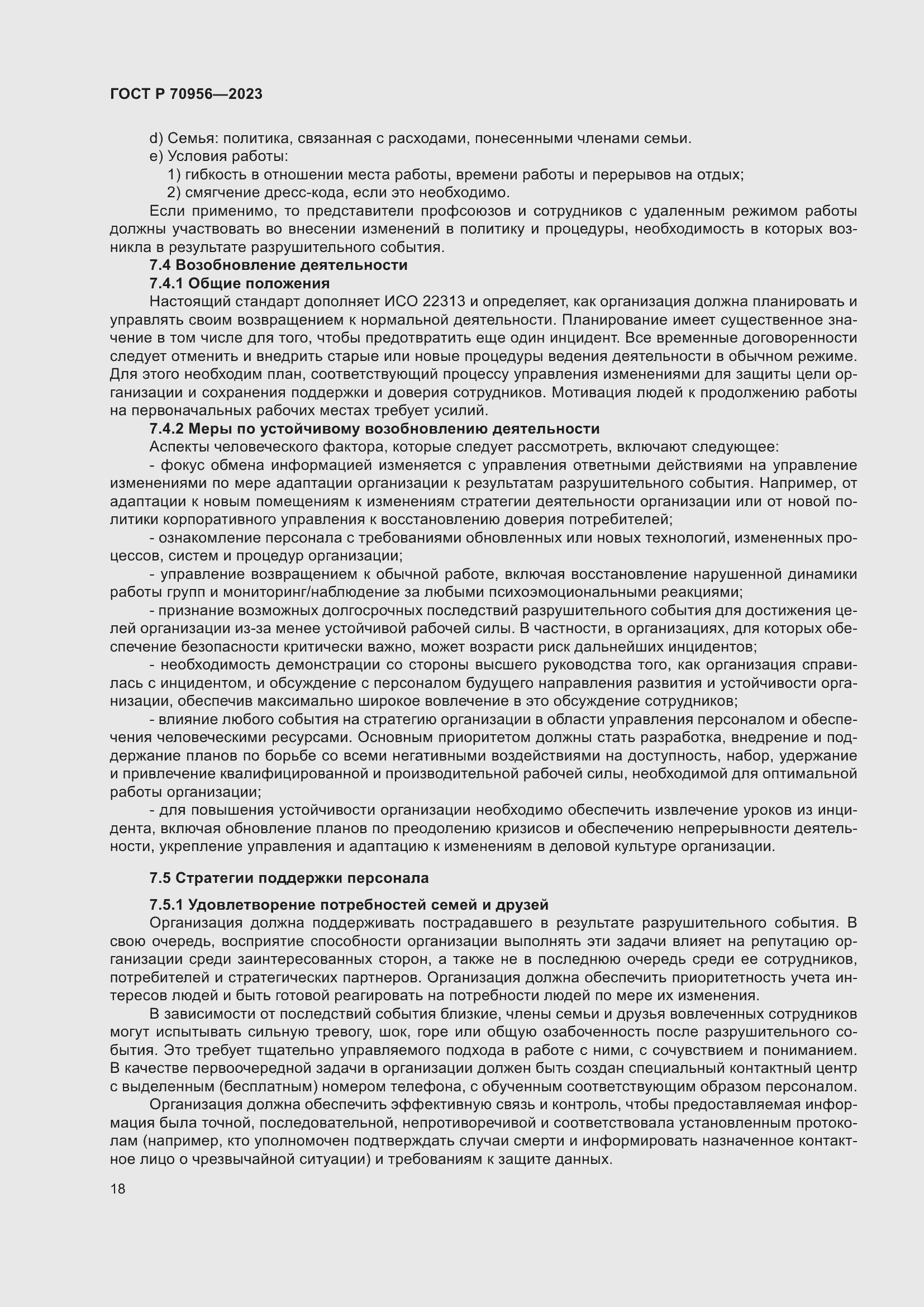 Страница 22 ГОСТ Р 70956-2023