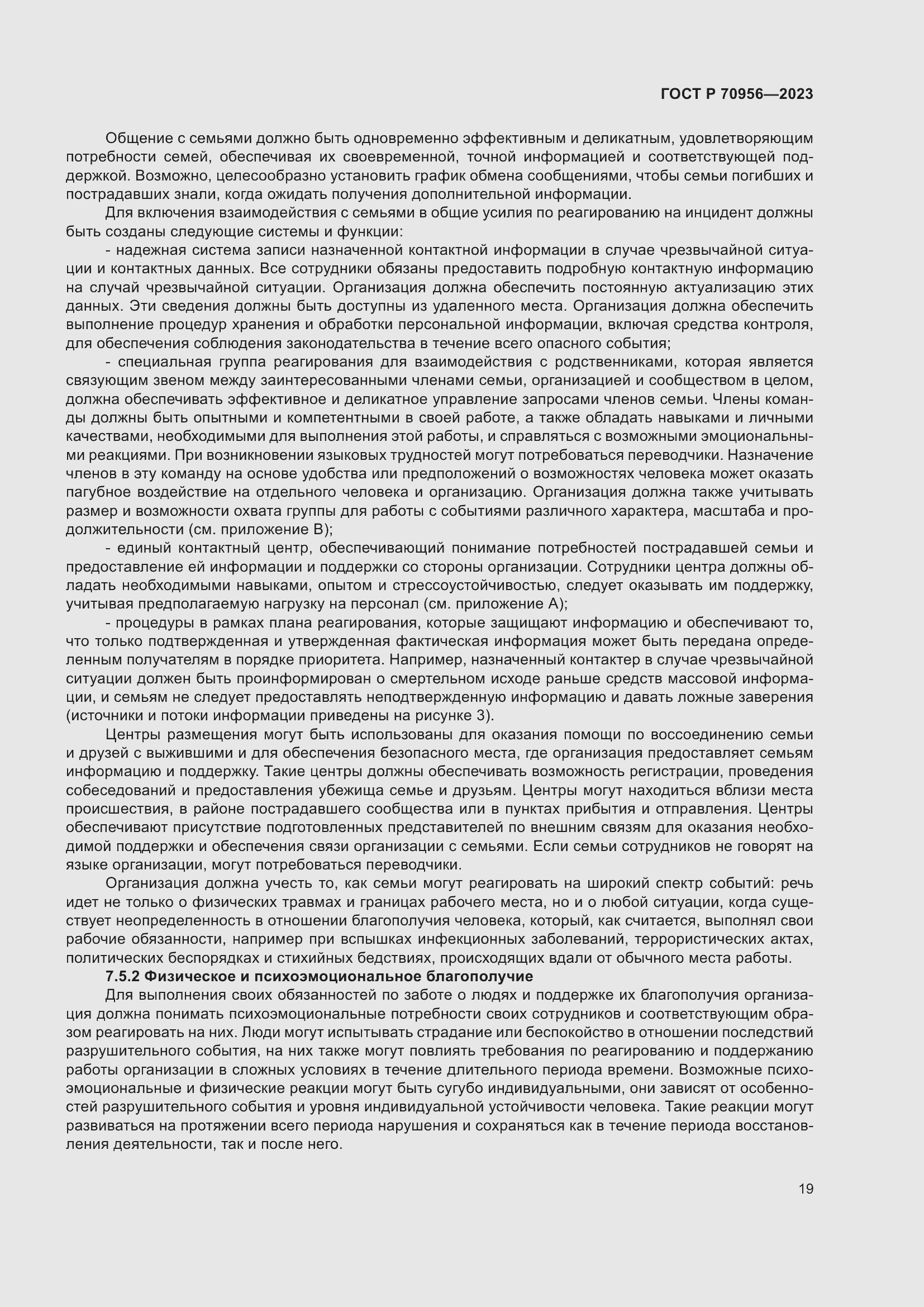 Страница 23 ГОСТ Р 70956-2023
