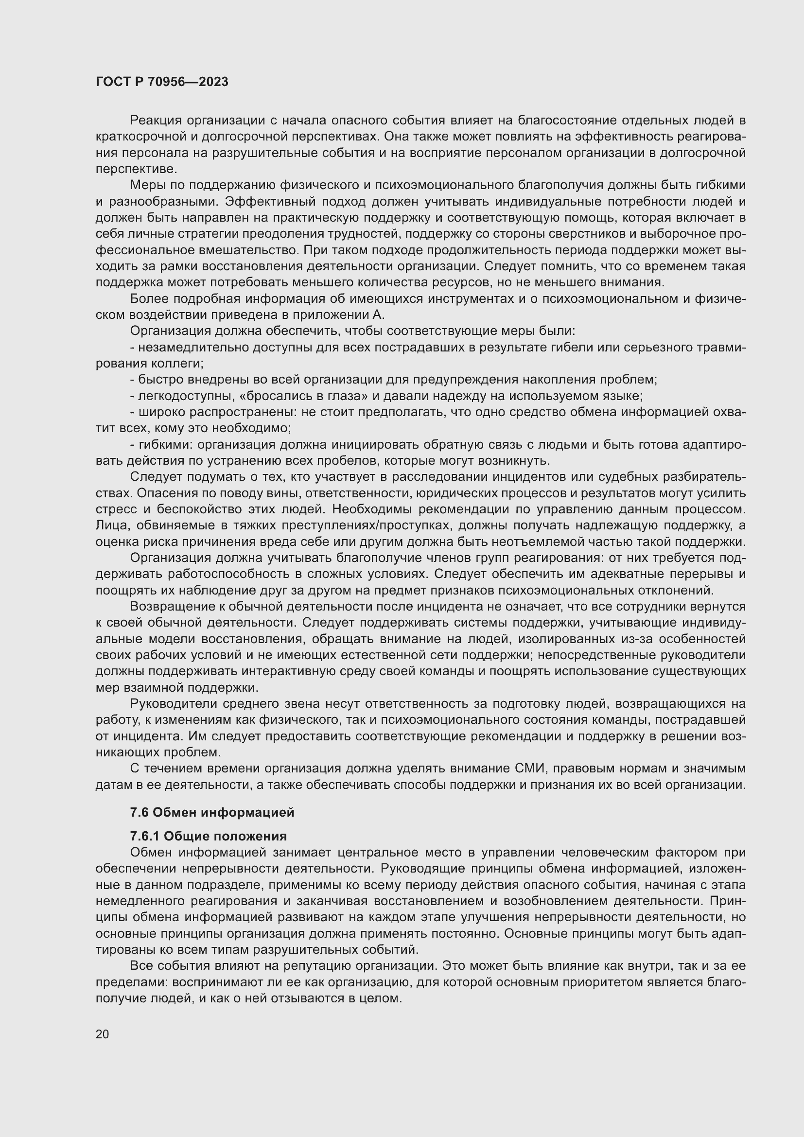 Страница 24 ГОСТ Р 70956-2023