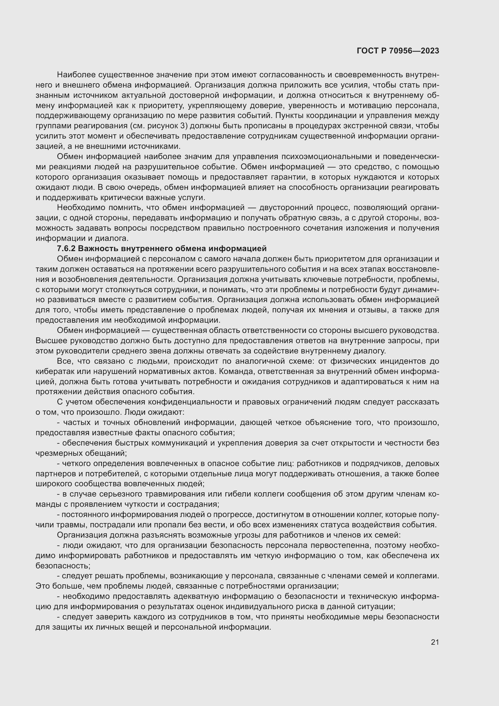 Страница 25 ГОСТ Р 70956-2023