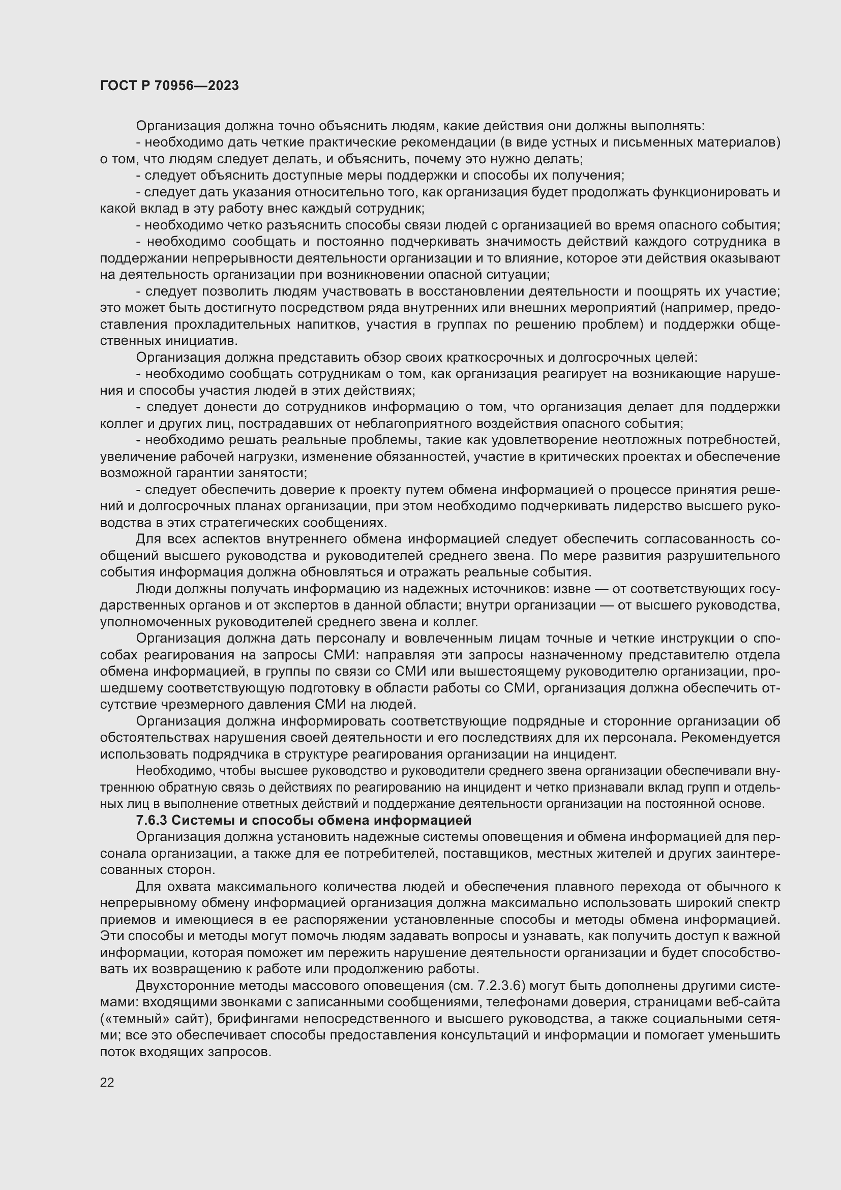 Страница 26 ГОСТ Р 70956-2023